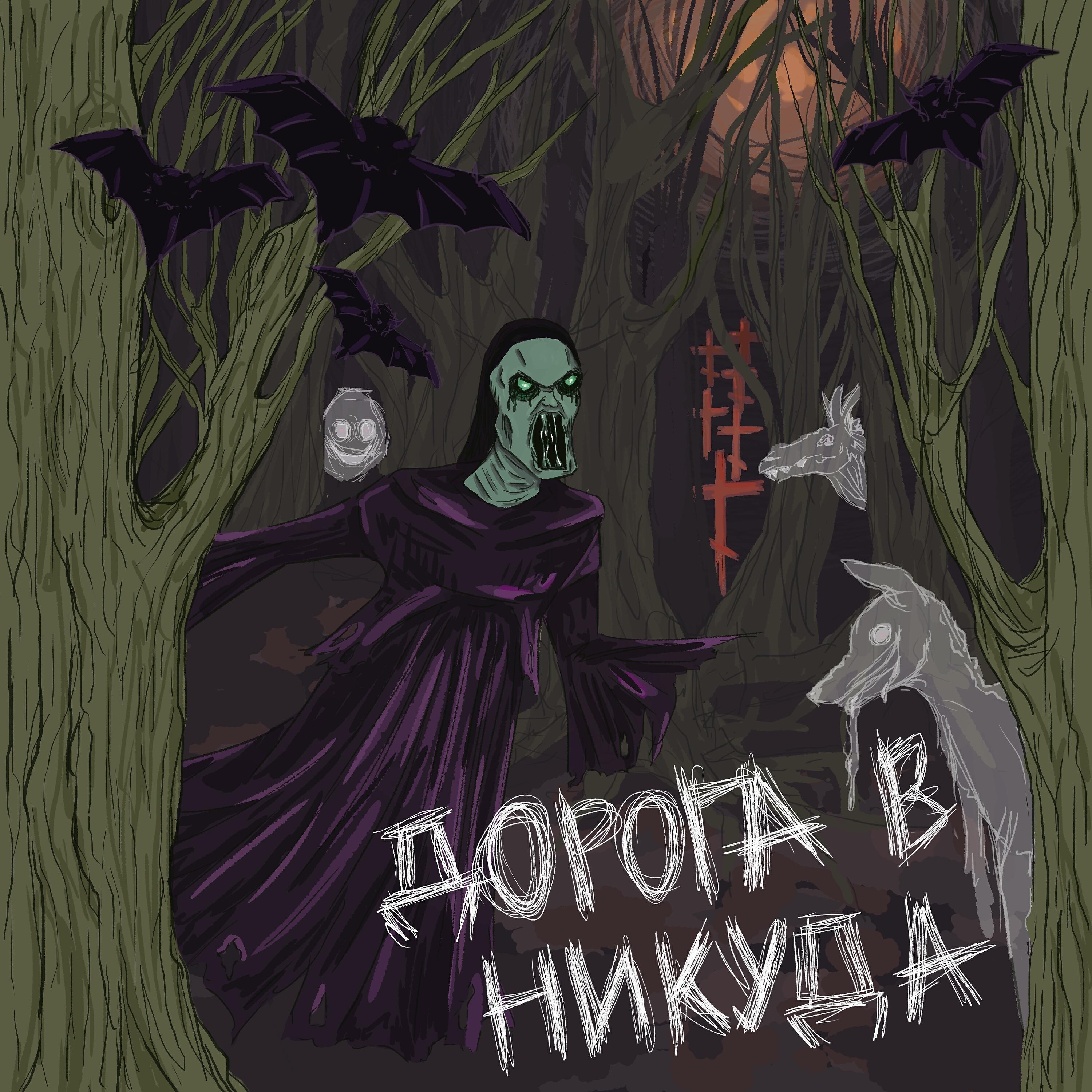 Релиз Дорога в никуда
