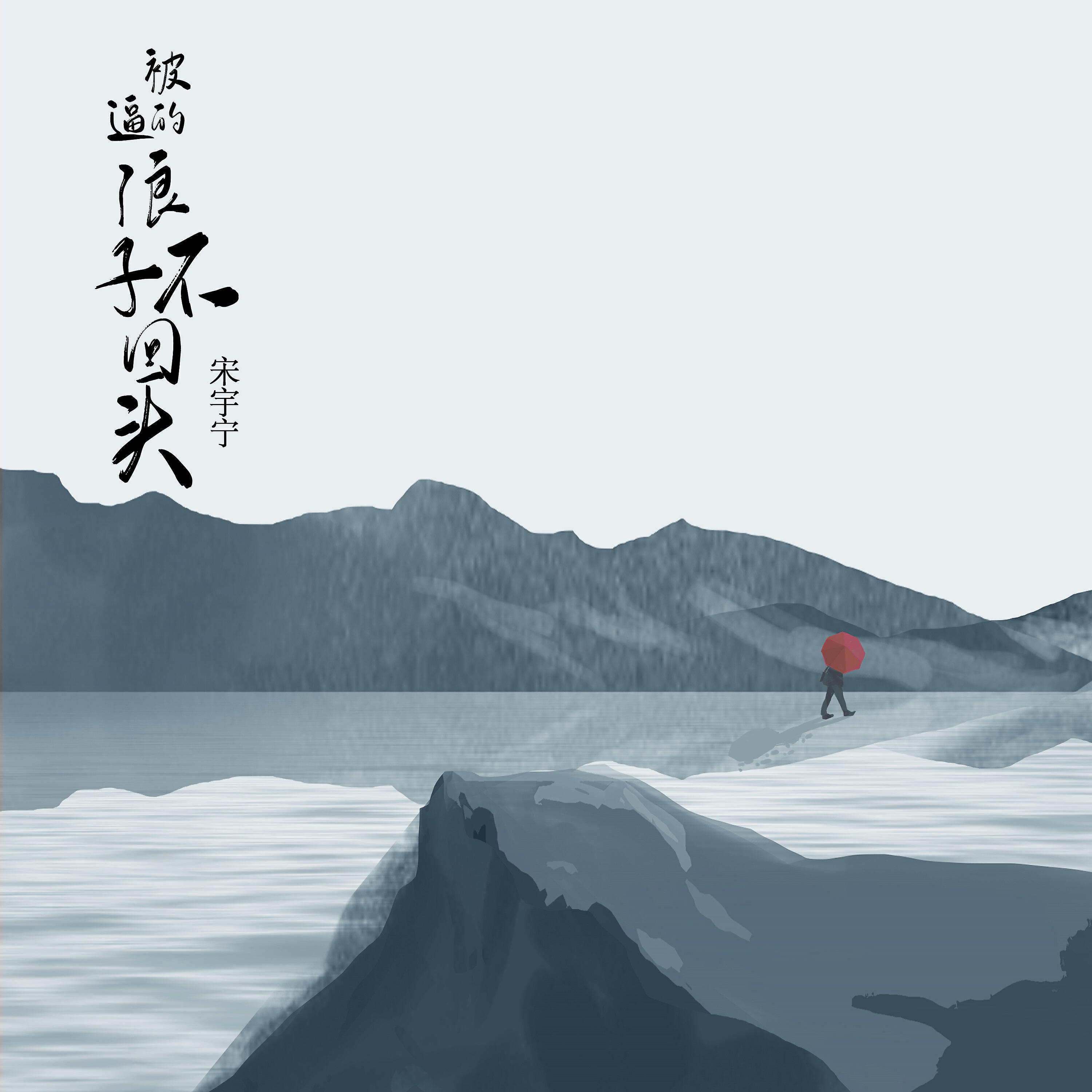 Релиз 被逼的浪子不回頭