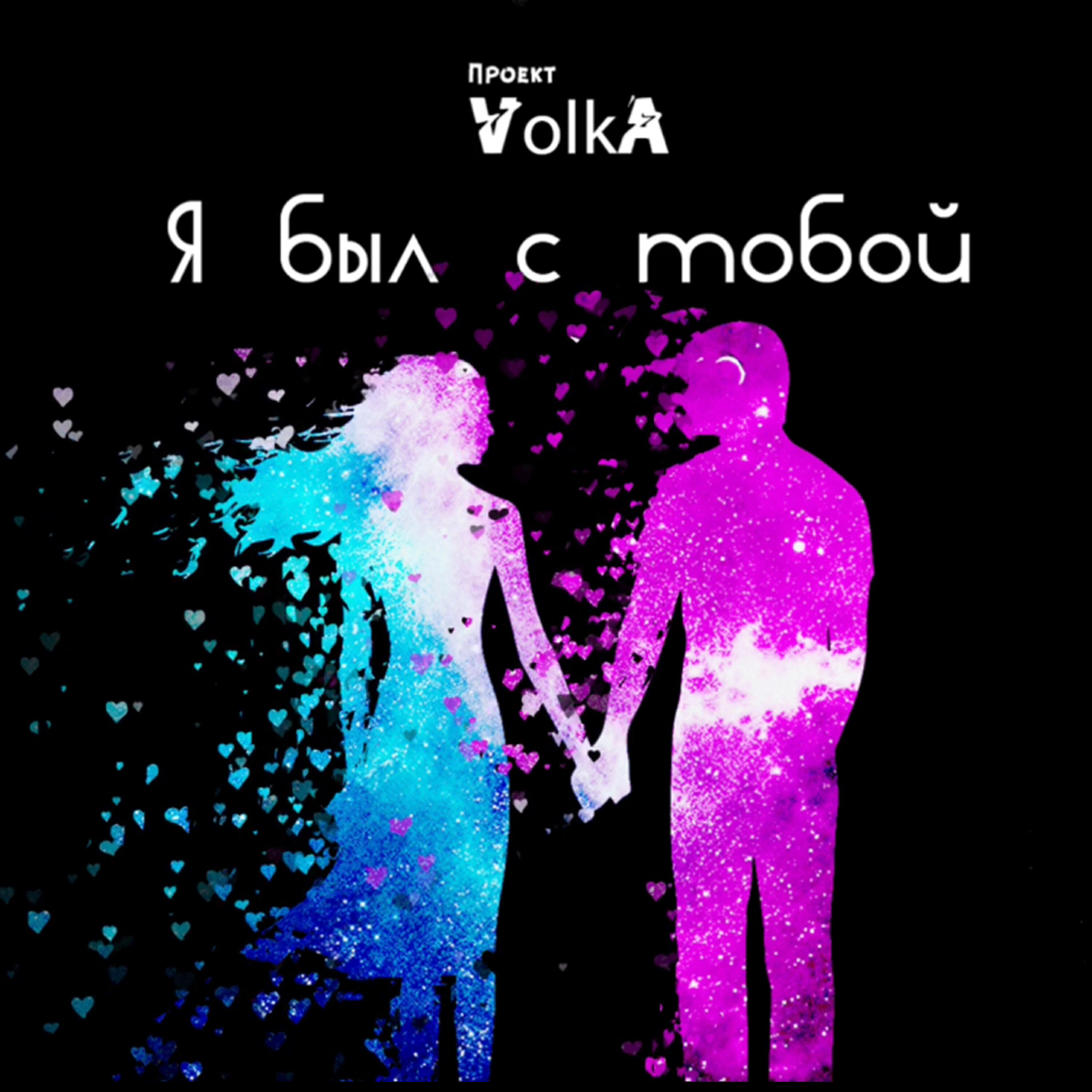 Релиз Я был с тобой
