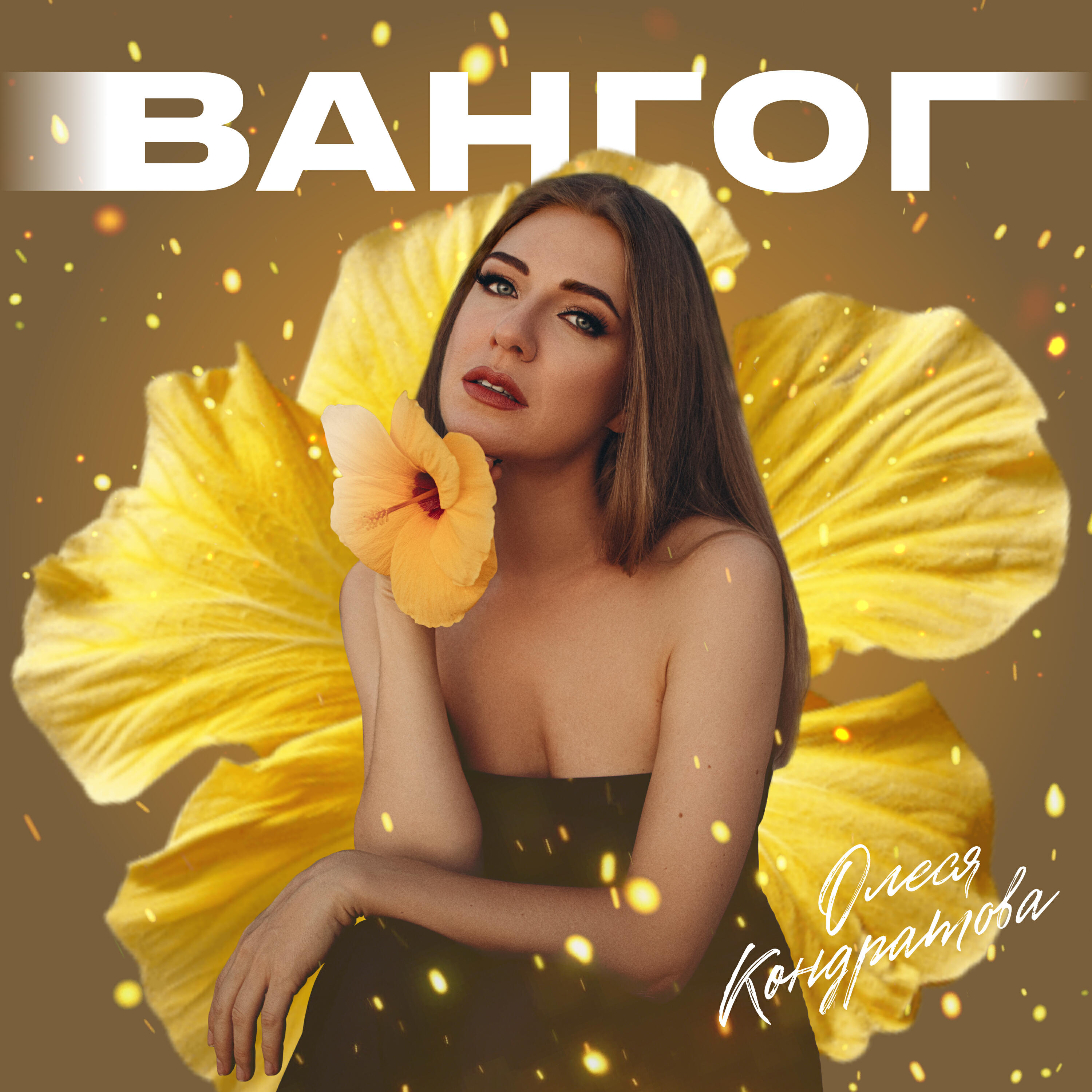 Релиз Ван Гог