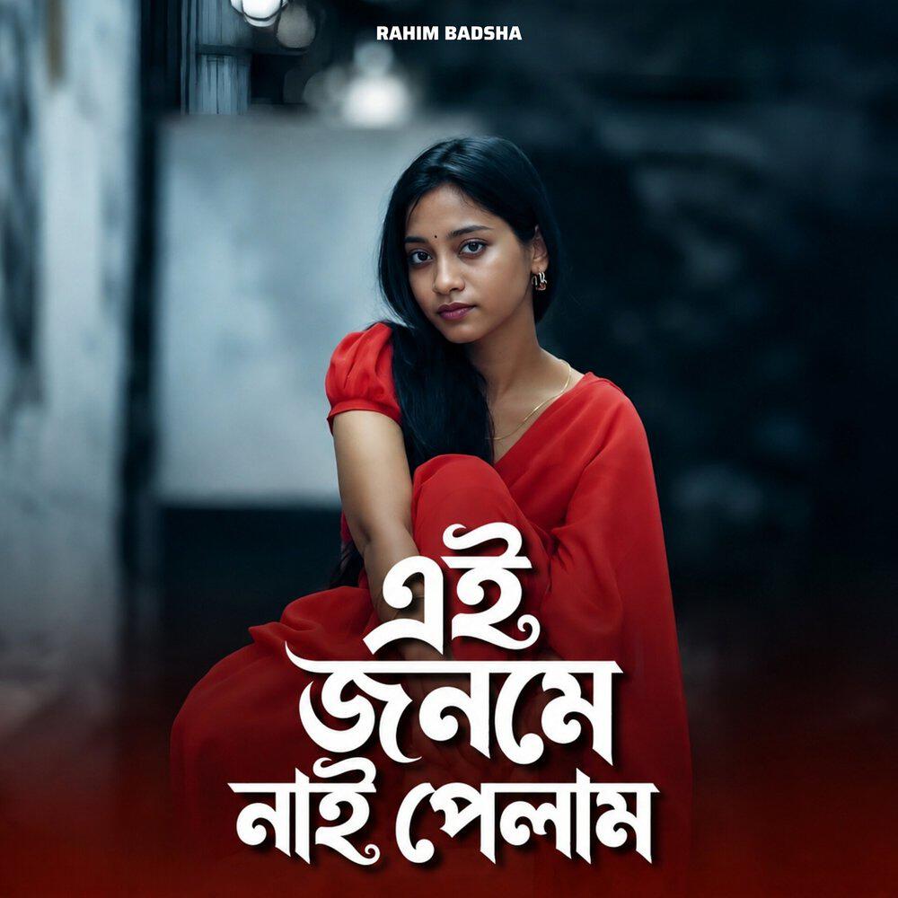 Релиз এই জনমে নাই পেলাম
