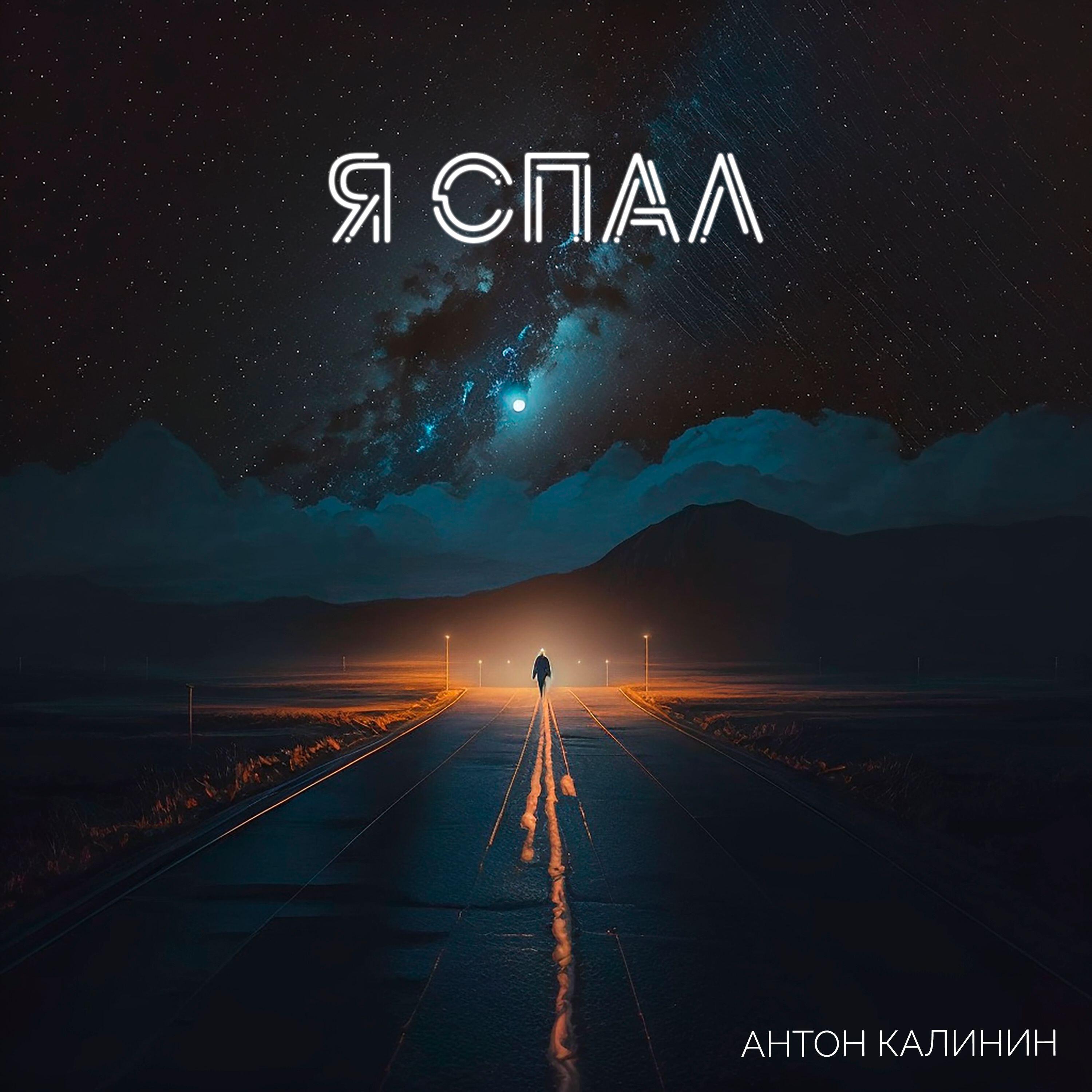 Релиз Я спал