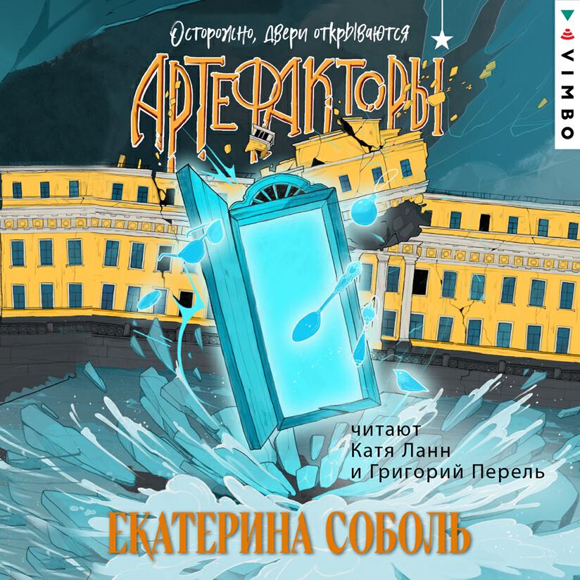 Книга Артефакторы. Осторожно, двери открываются