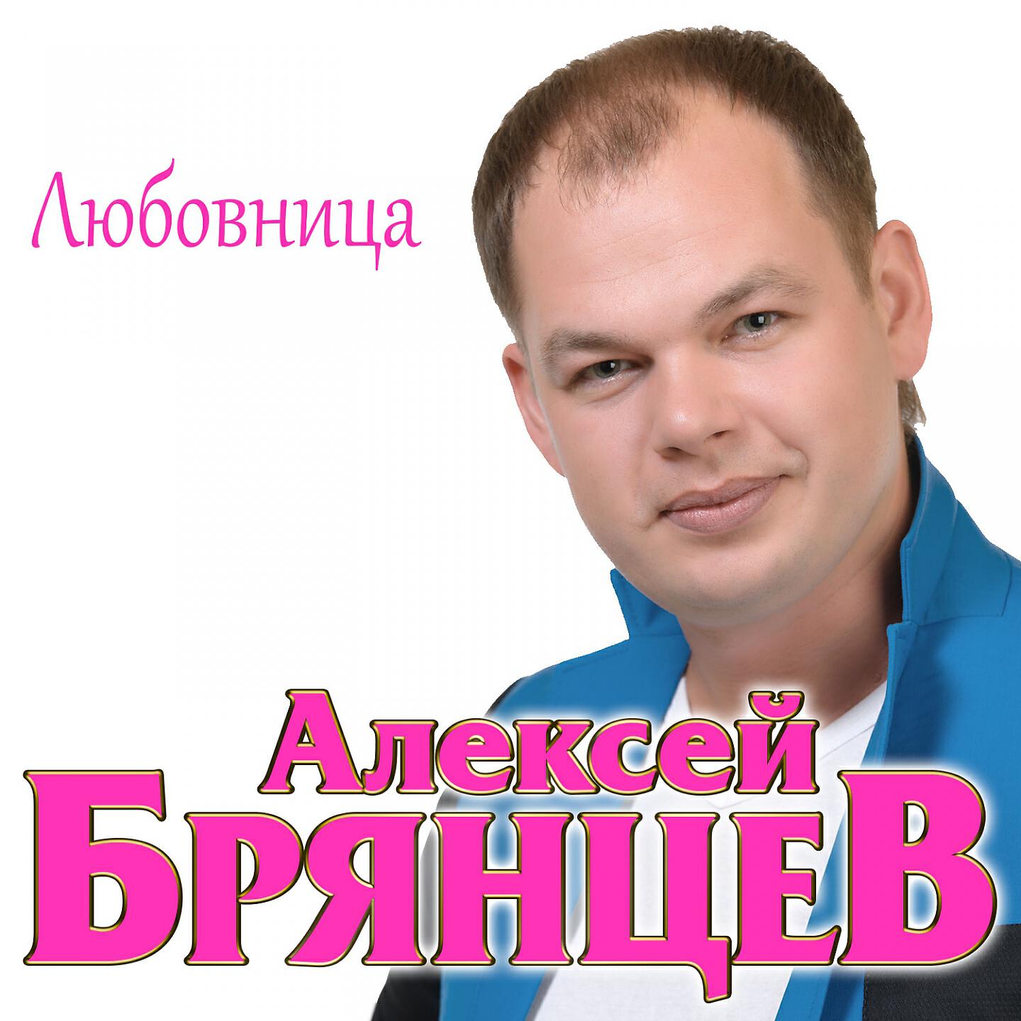 Релиз Любовница