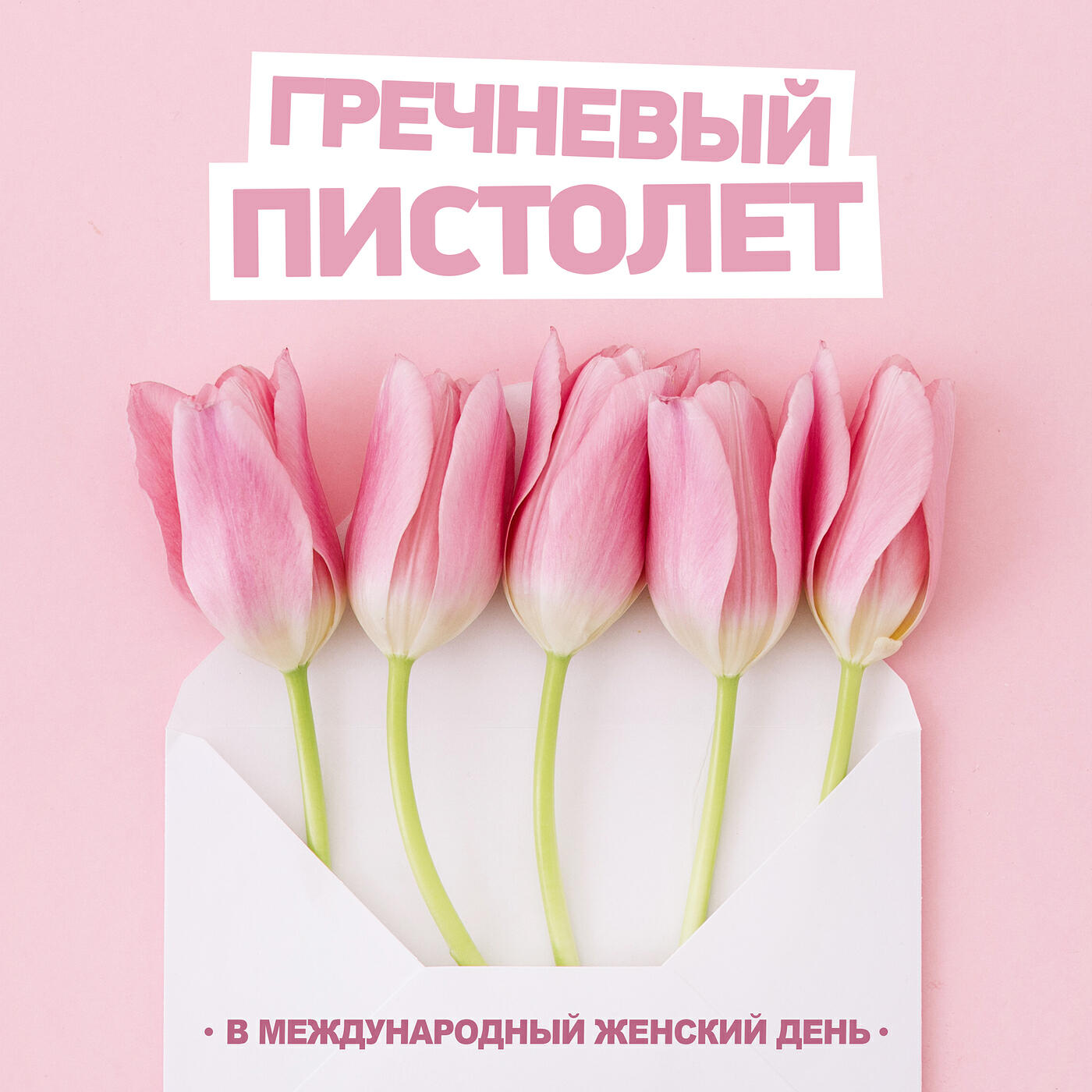 Релиз В международный женский день