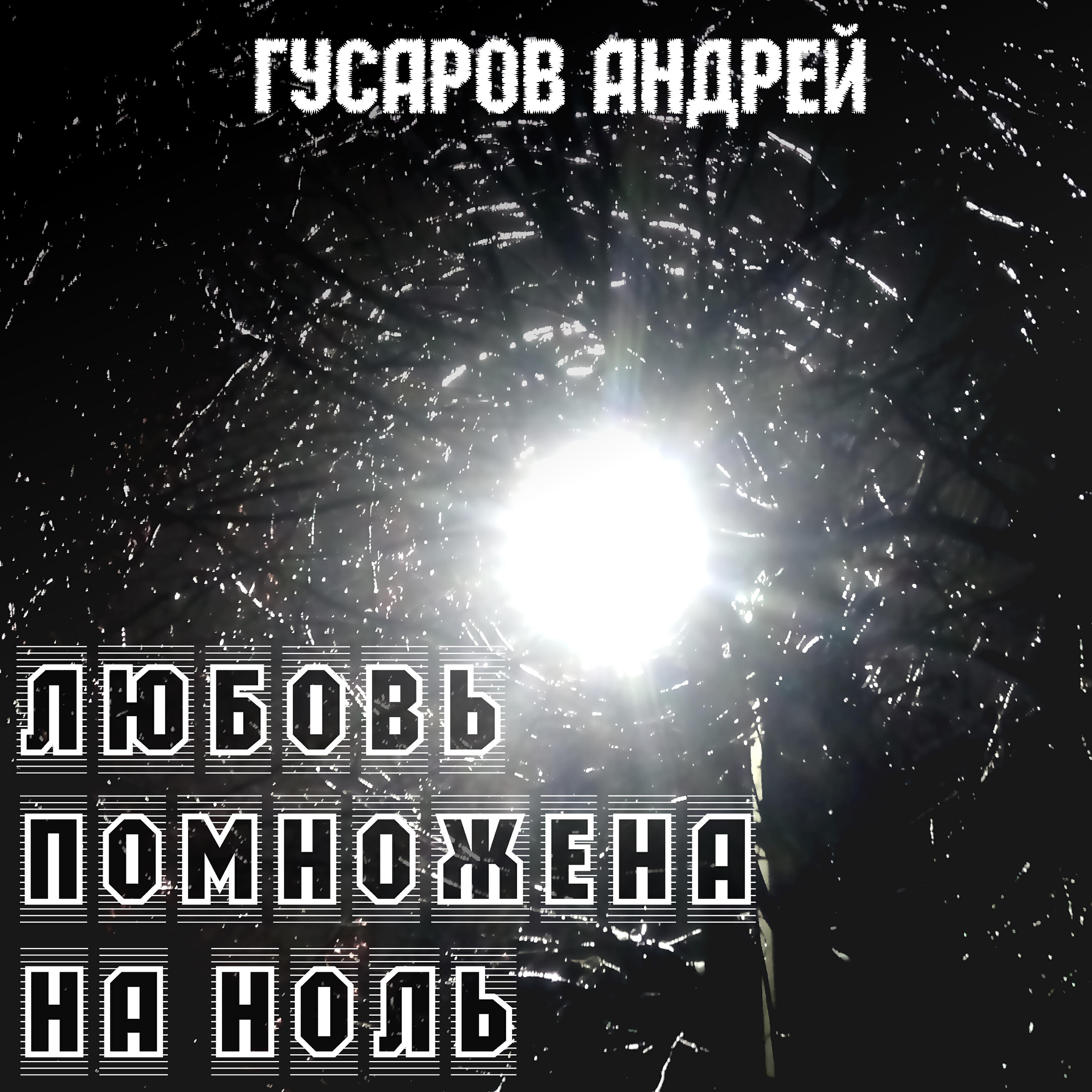 Релиз Любовь помножена на ноль