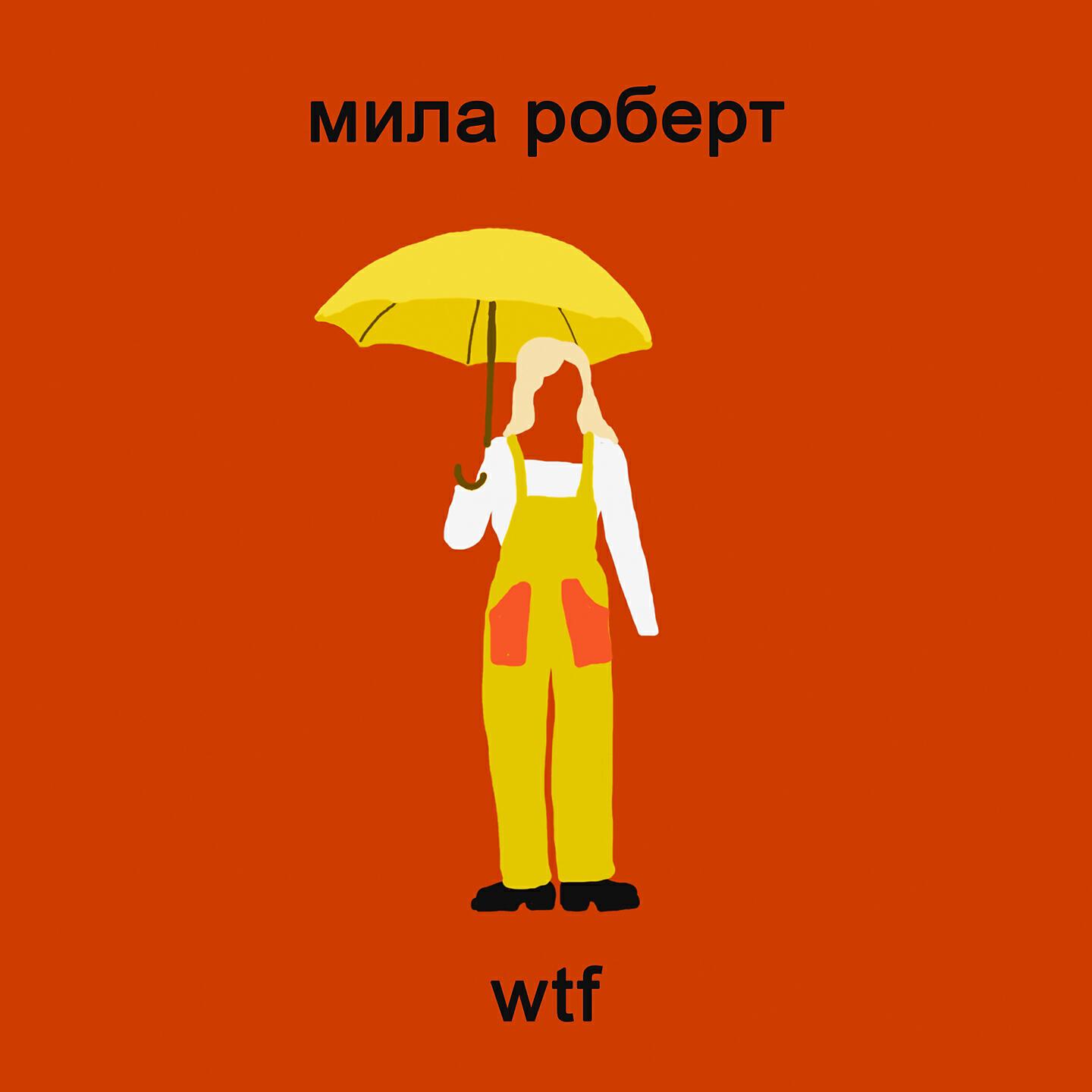 Релиз Wtf