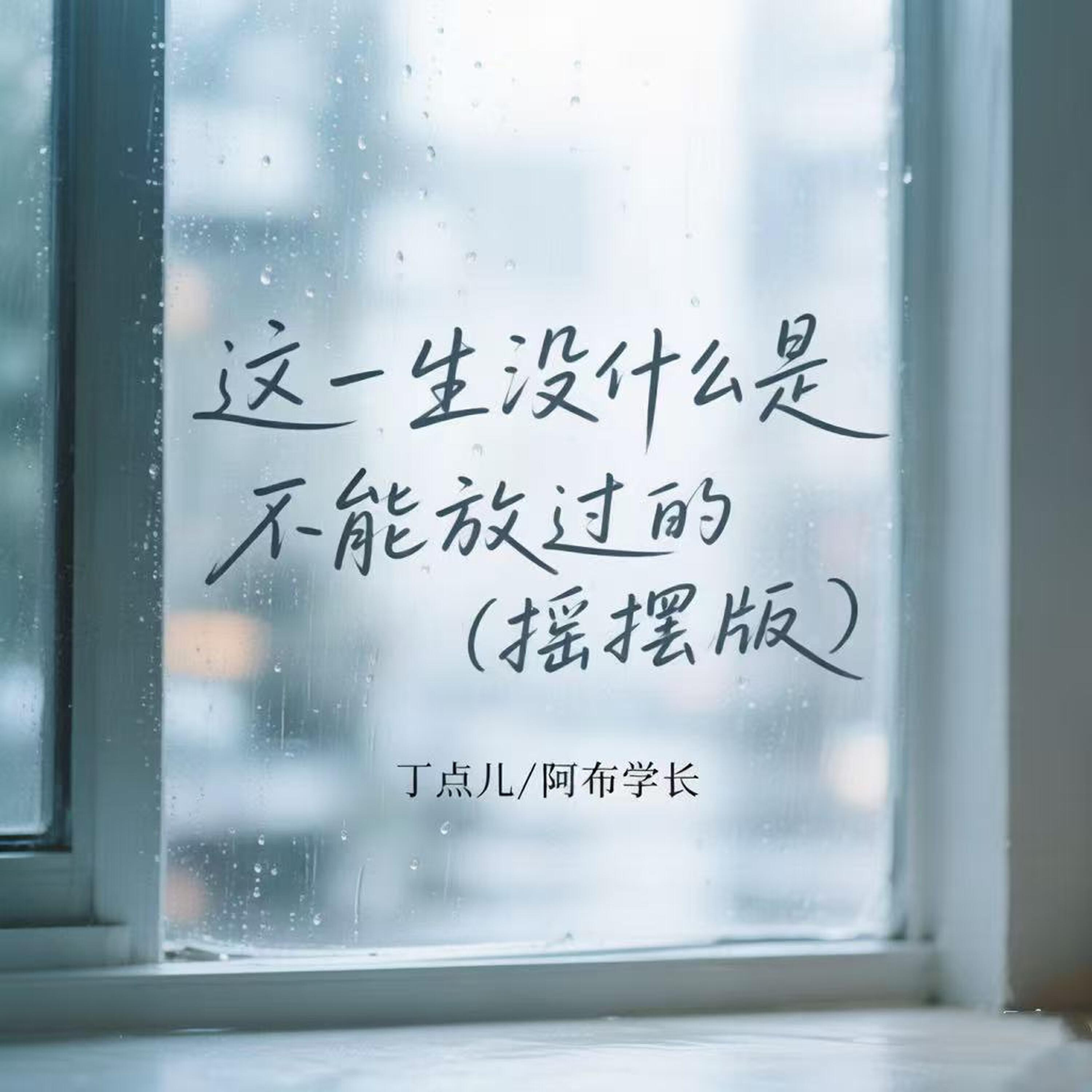 Релиз 这一生没什么是不能放过的