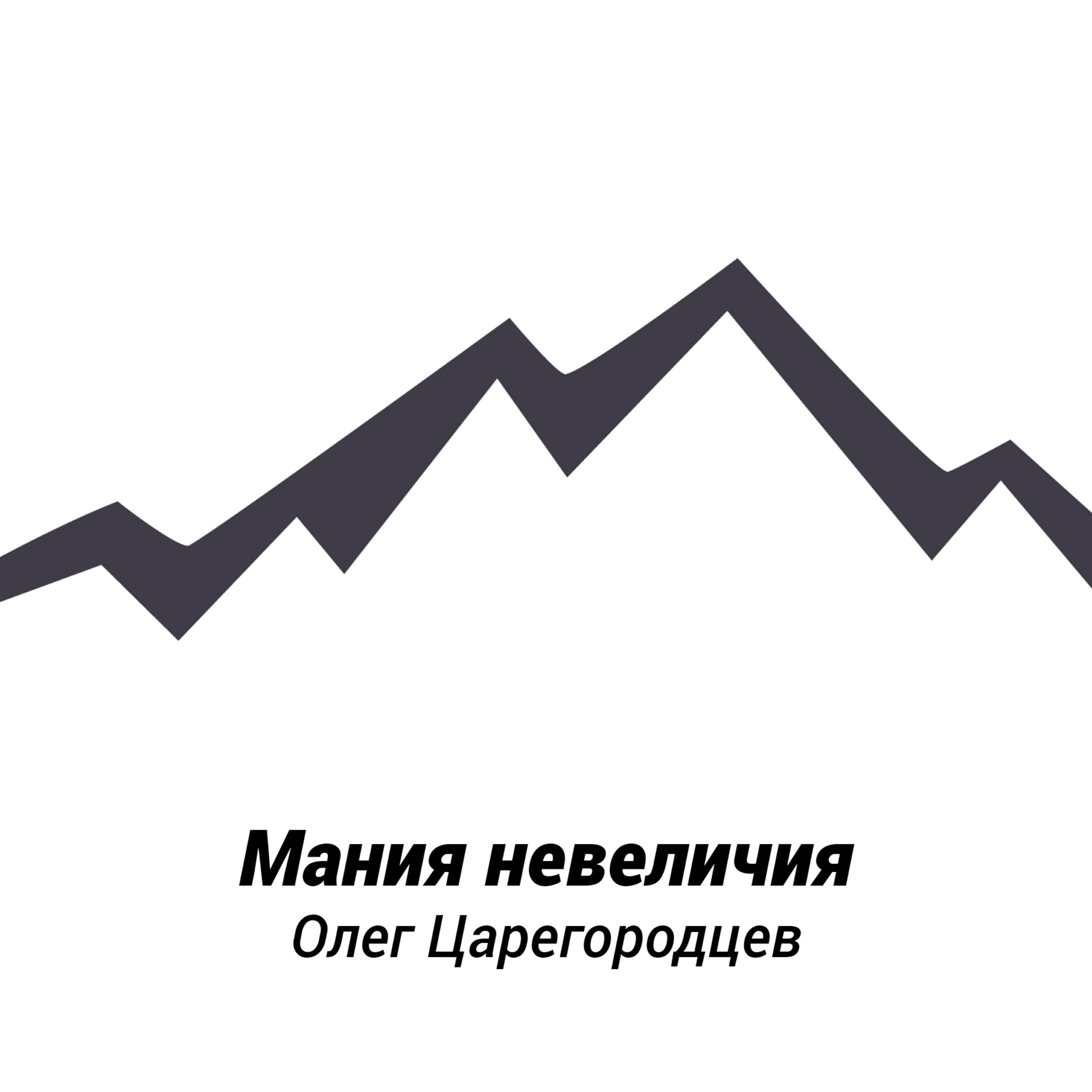 Релиз Мания невеличия