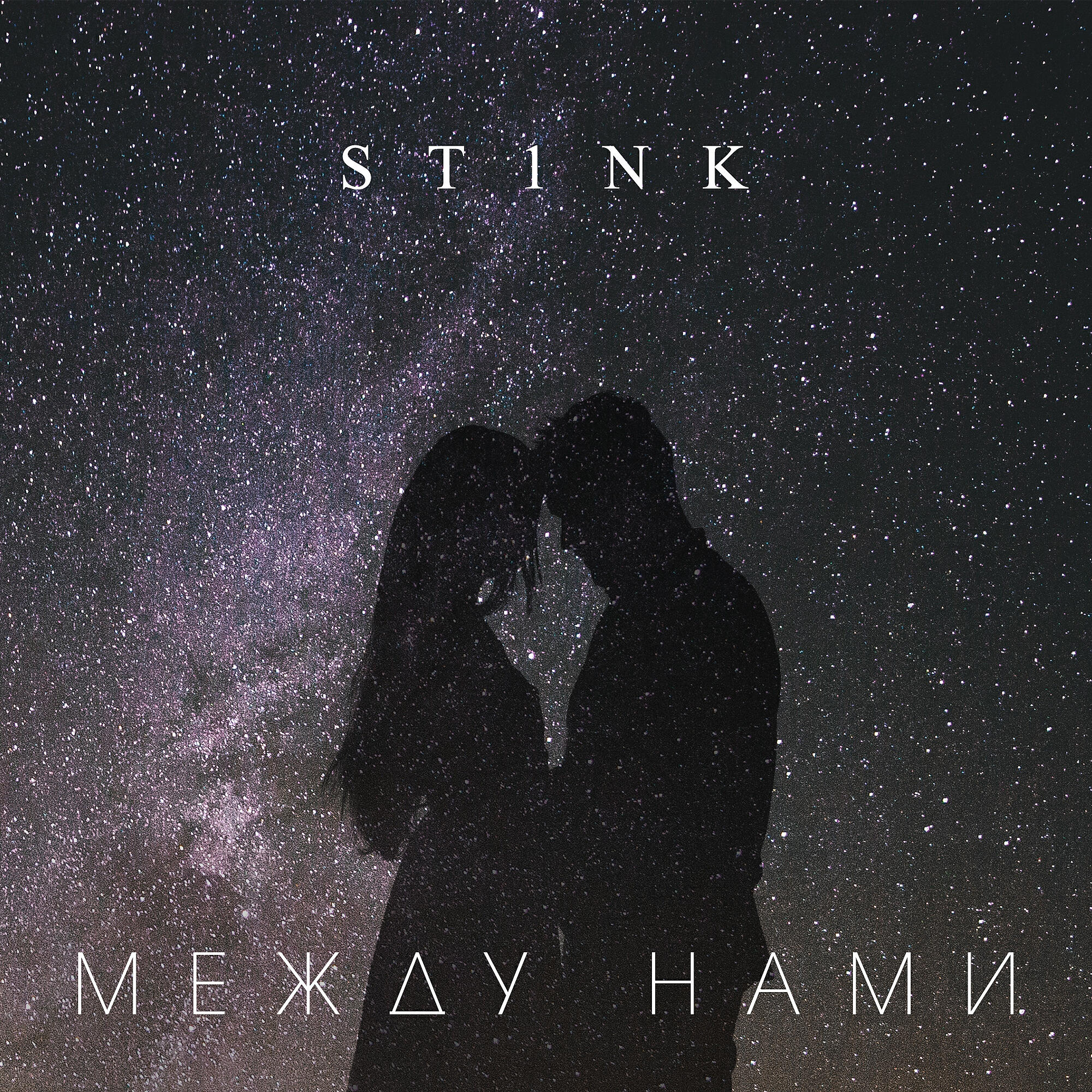 Релиз Между нами