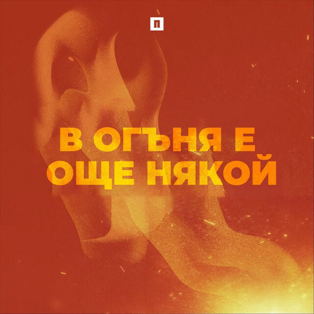 Релиз В огъня е още някой