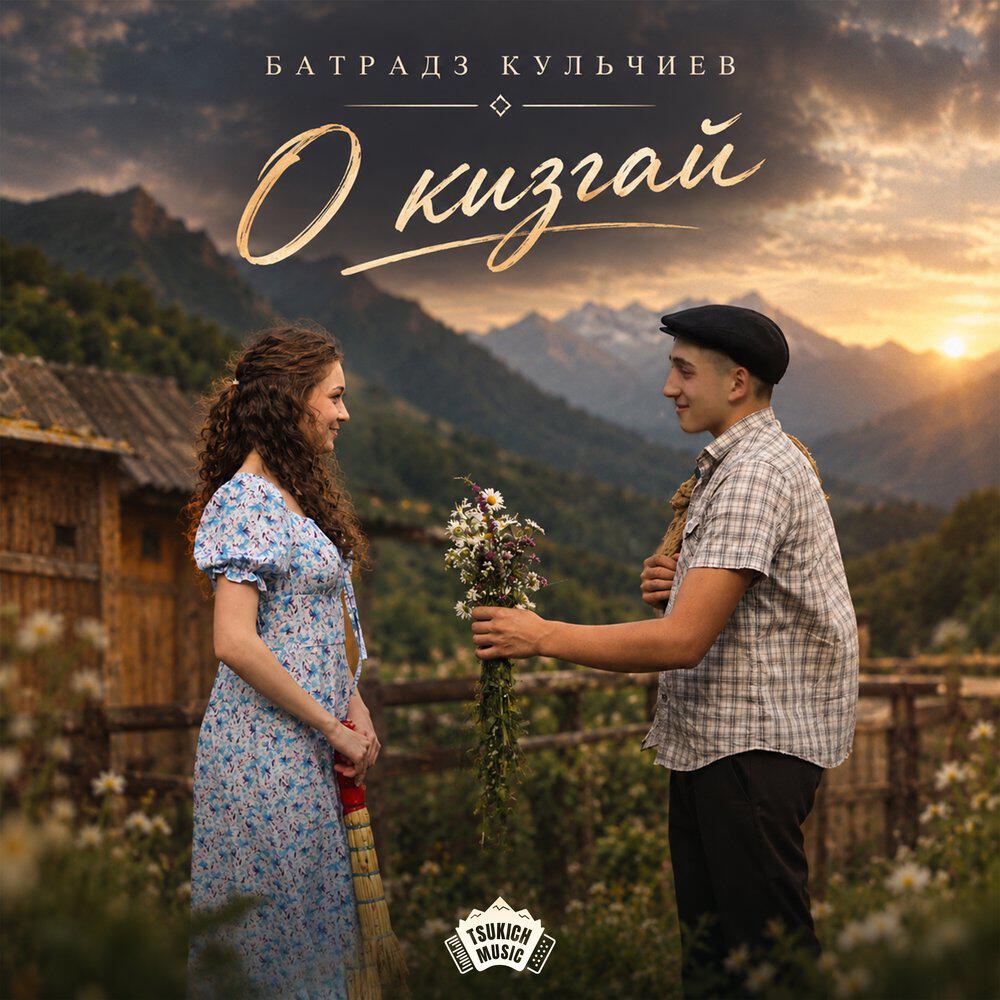 Релиз О кизгай