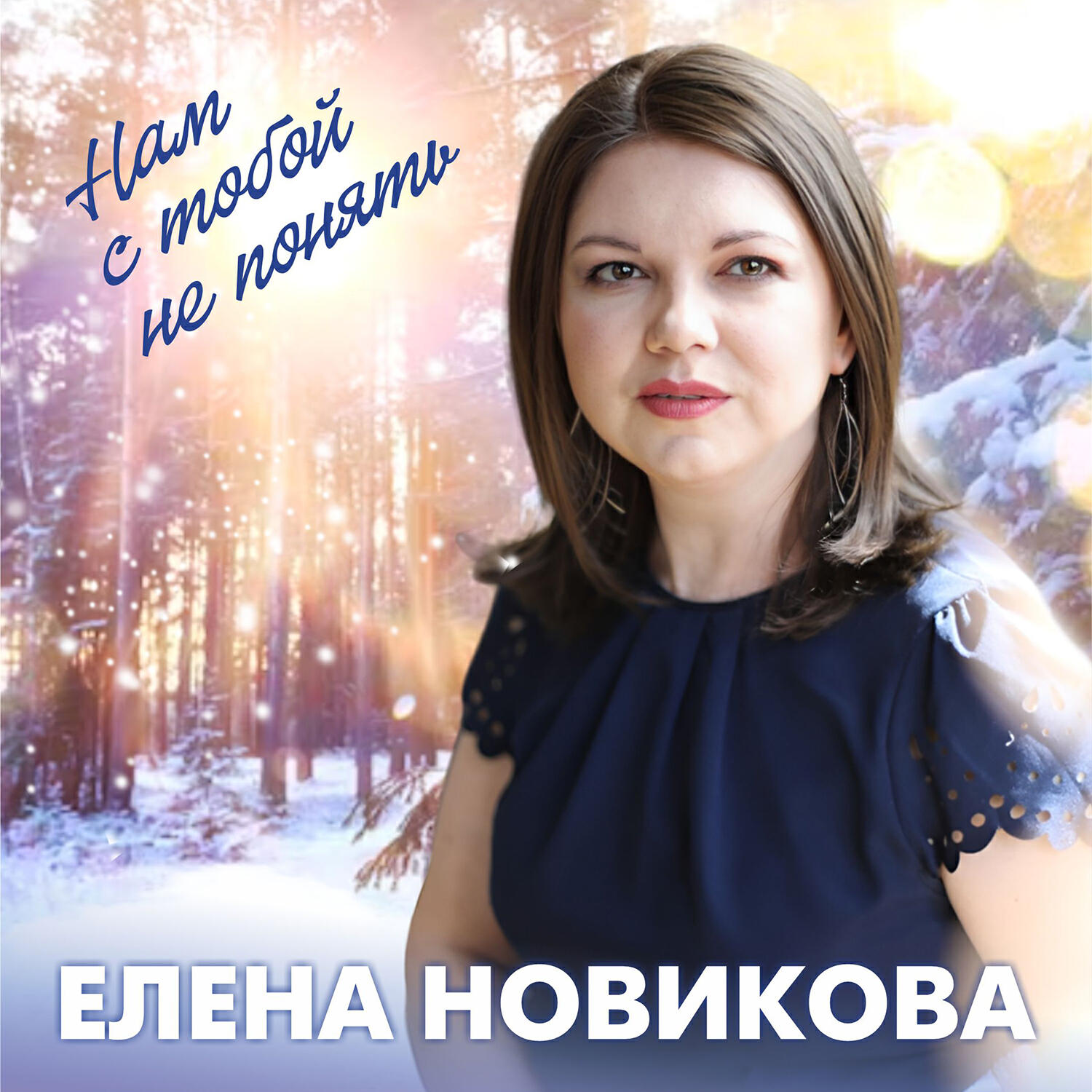 Постер альбома Нам с тобой не понять