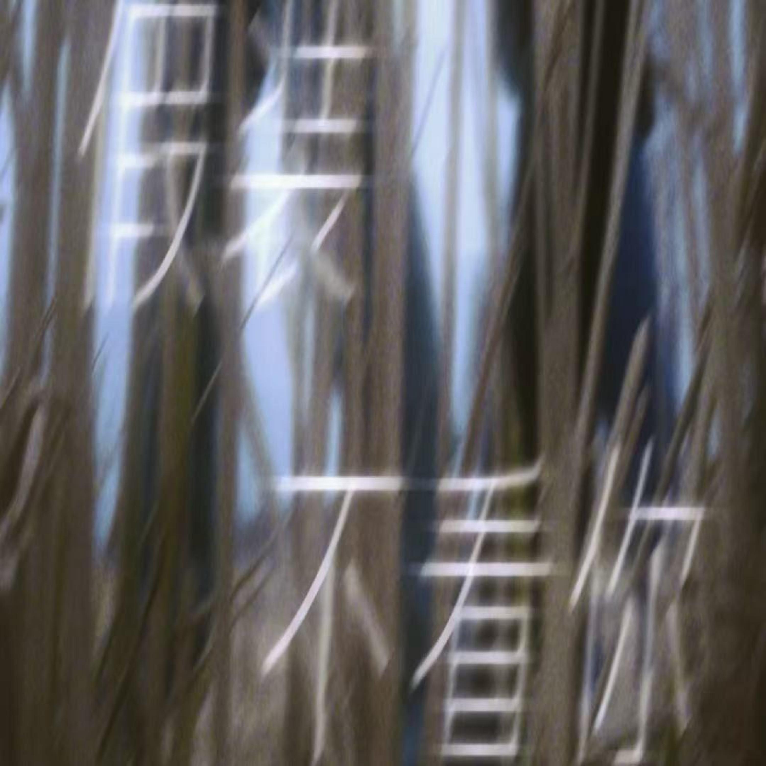 Релиз 假装不看你