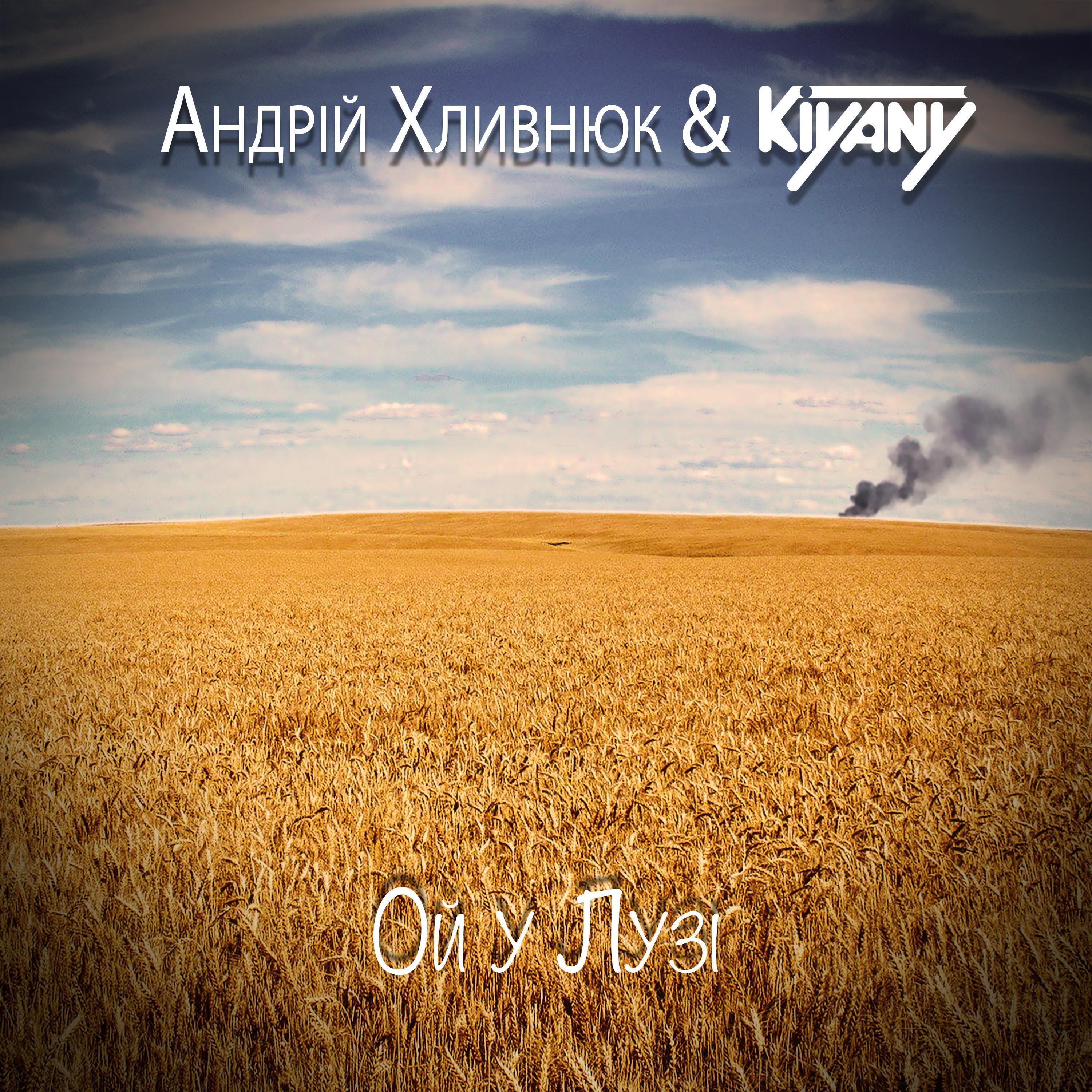 Релиз Ой у Лузі