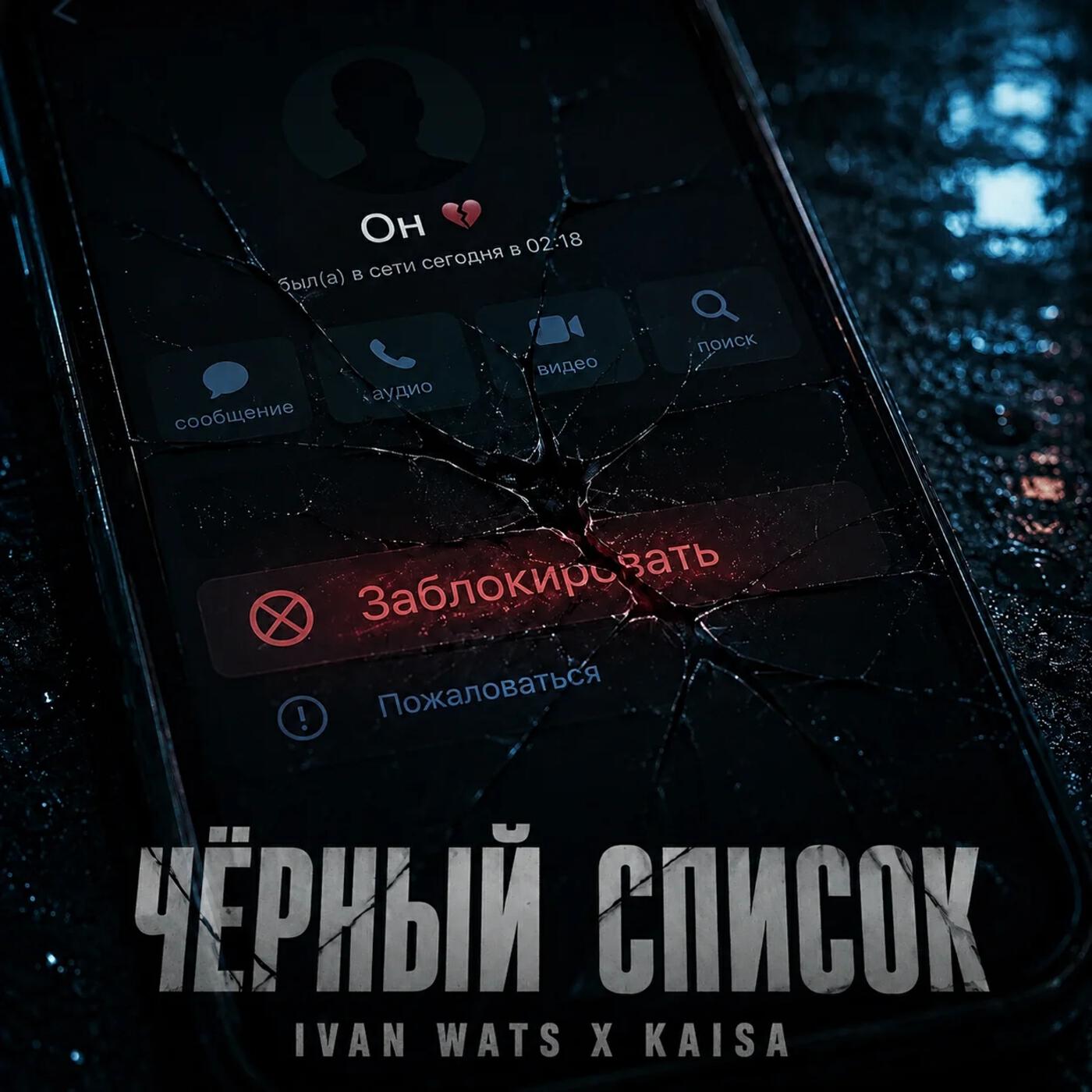 Релиз Чёрный список