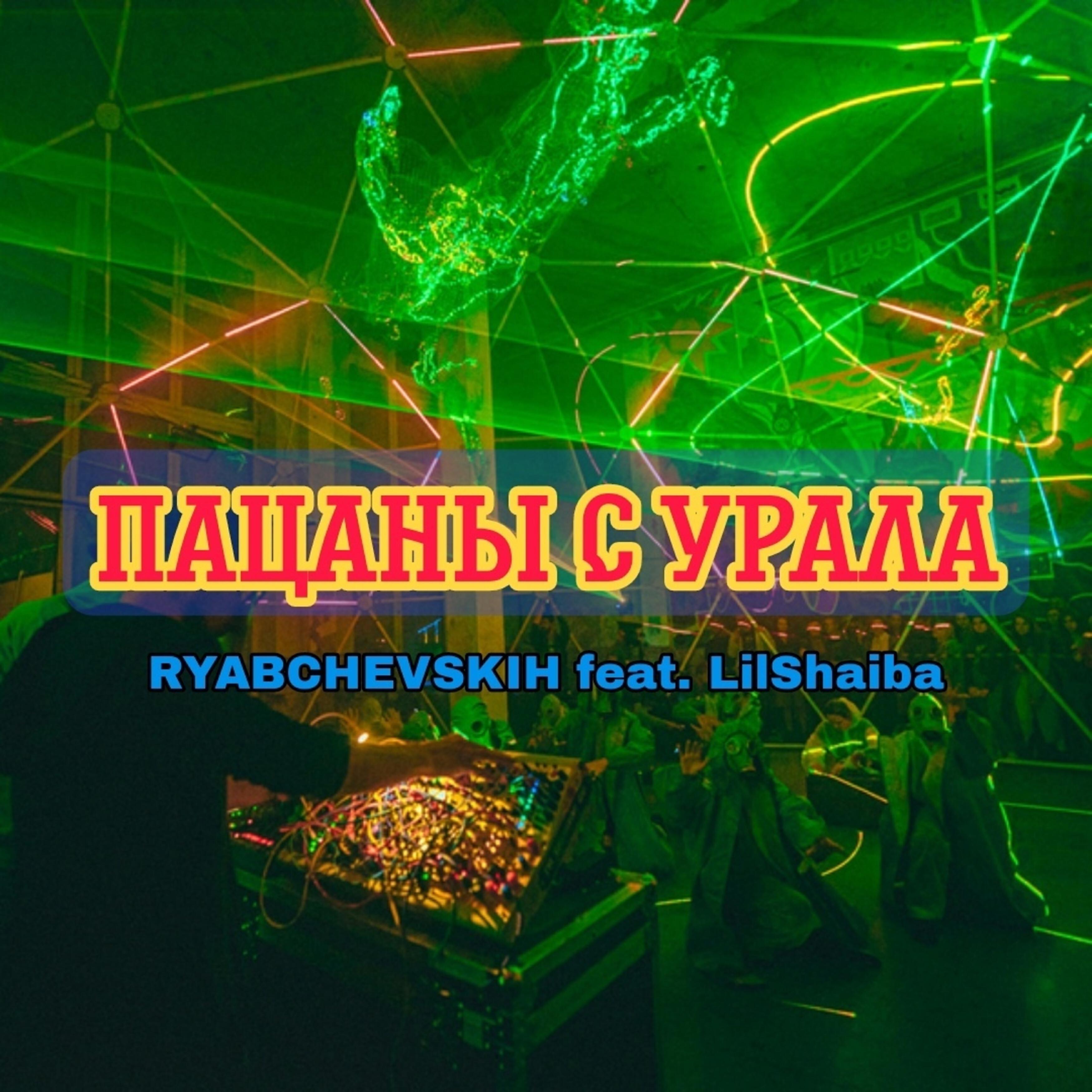 Релиз Пацаны с Урала (feat. Lilshaiba)