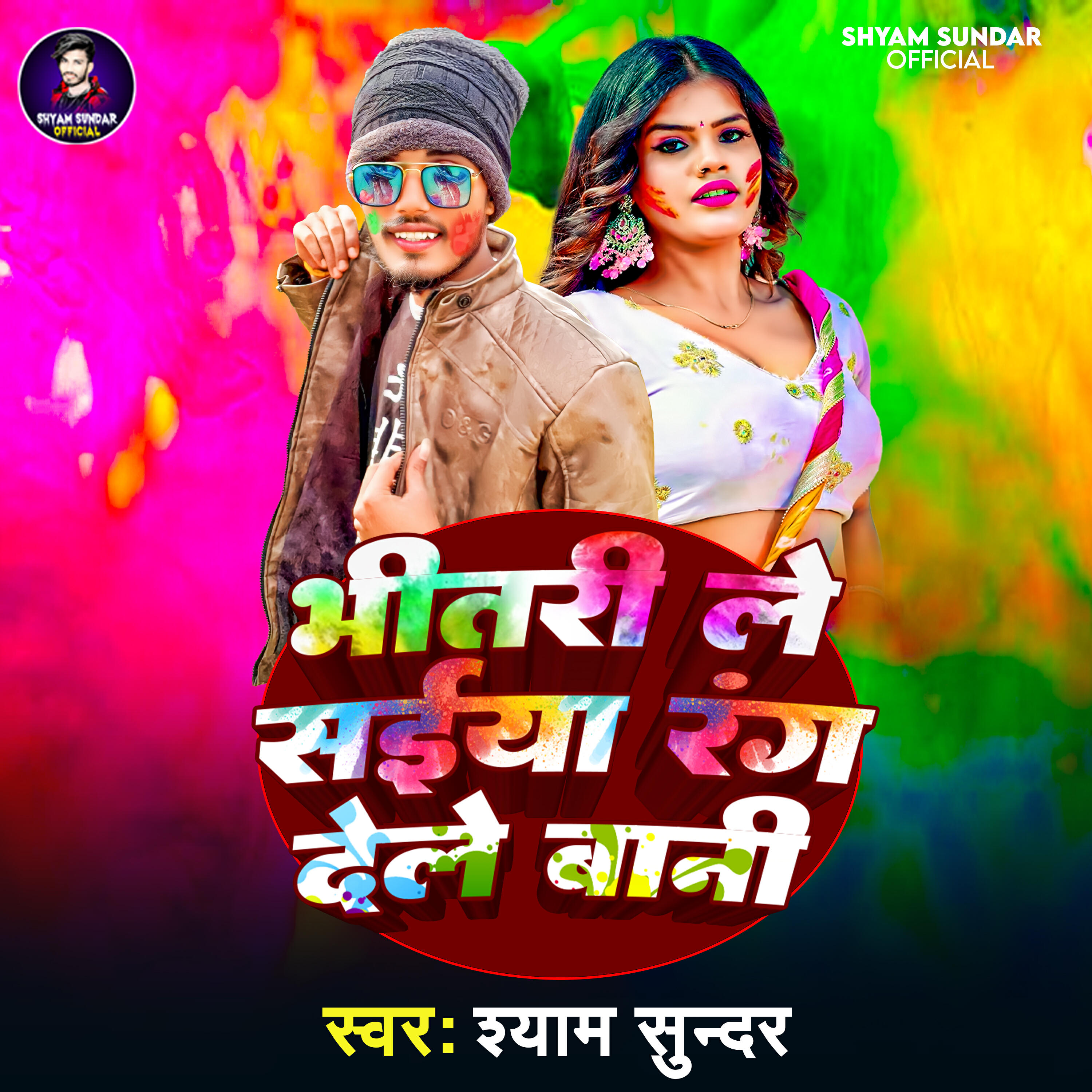 Релиз Bhitari Le Saiya Rang Dele Bani