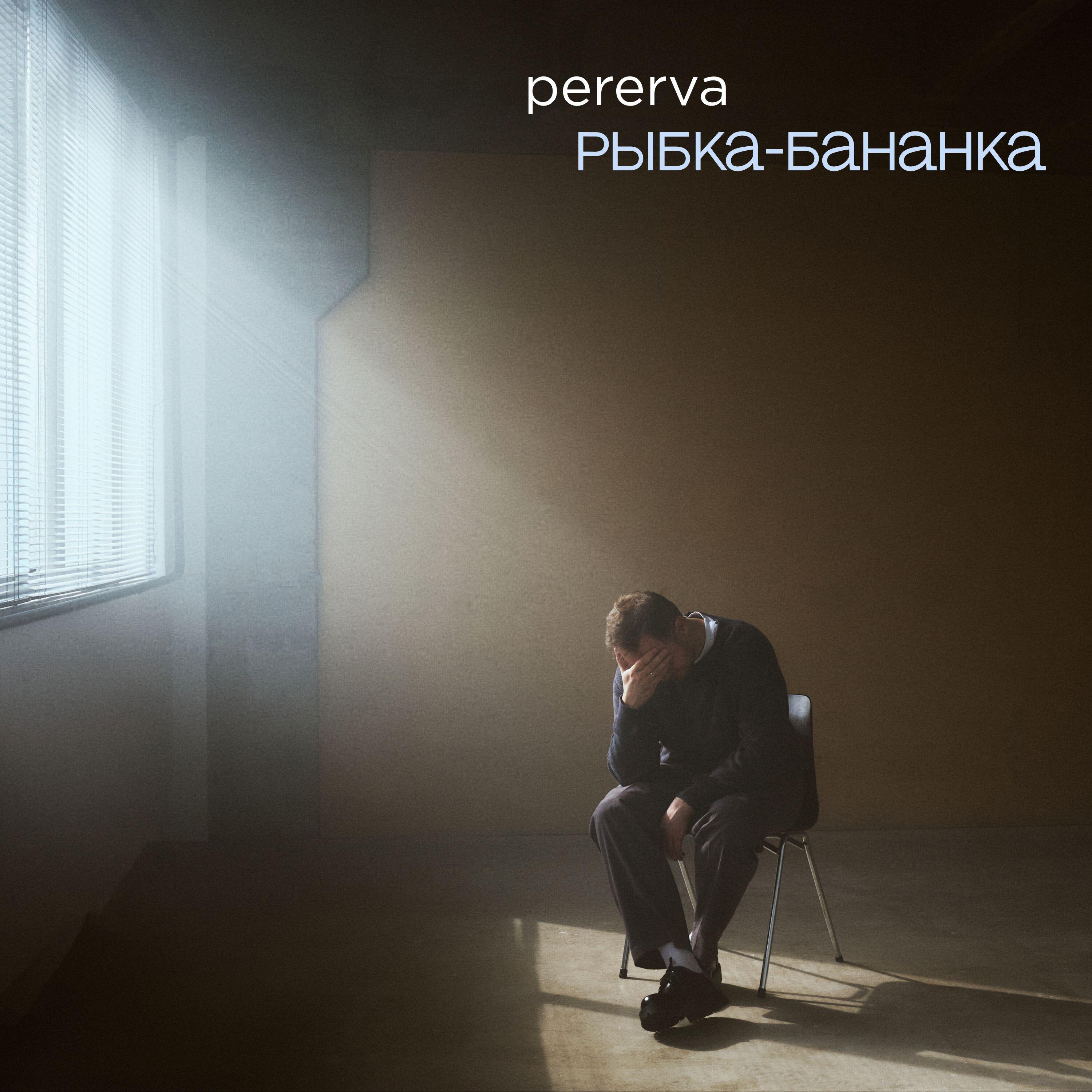 Релиз Рыбка-бананка