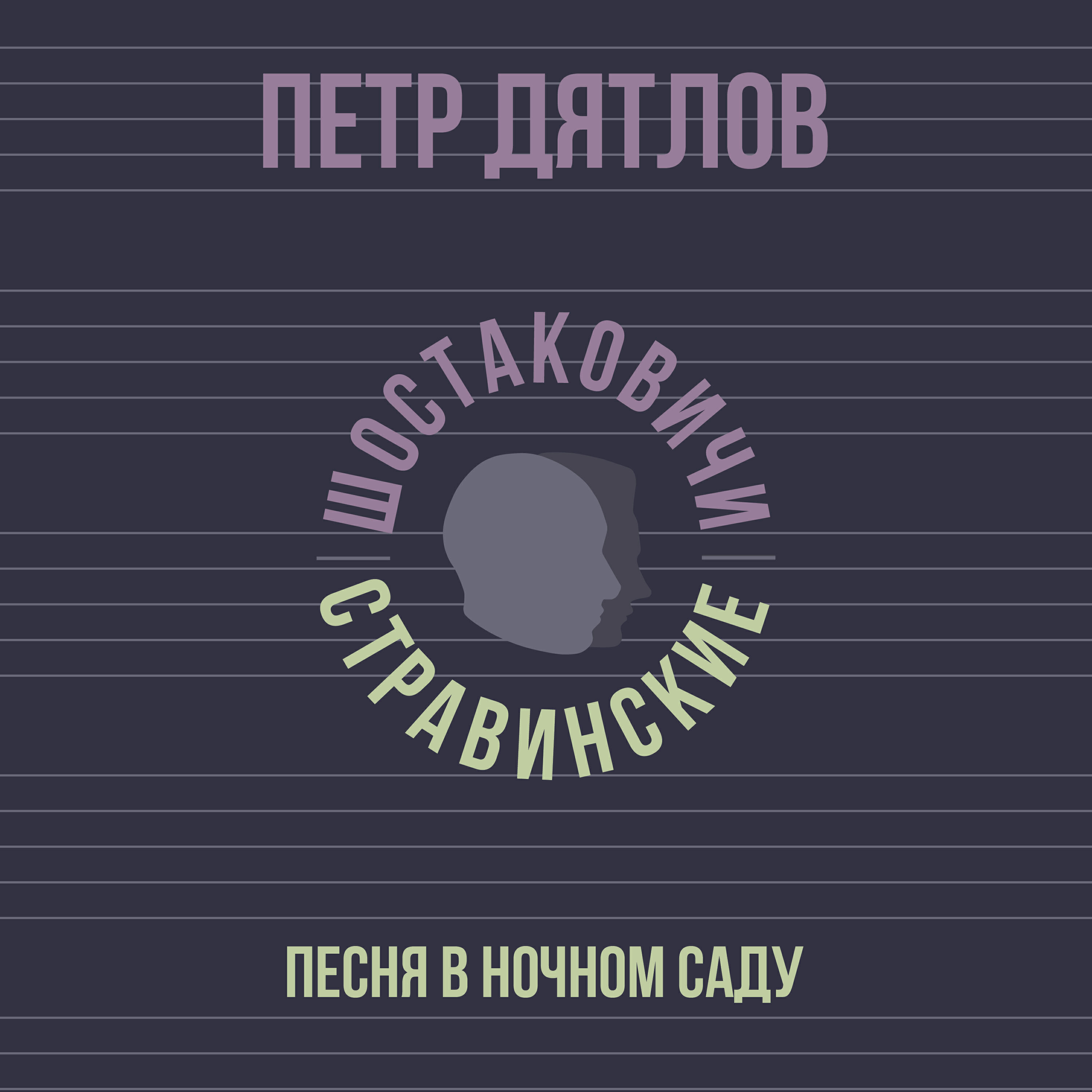 Петр Дятлов
