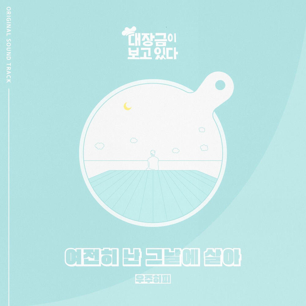 Релиз Dae Jang Geum Is Watching (MBC Drama) OST Part.21