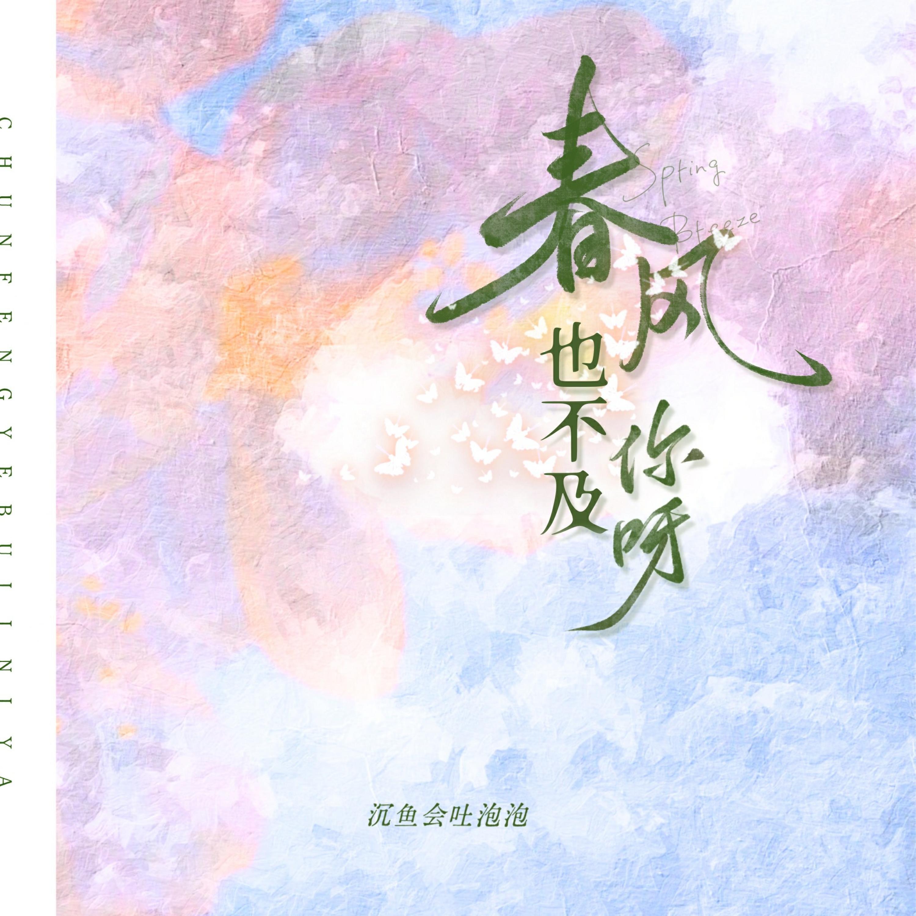 Релиз 春风也不及你呀