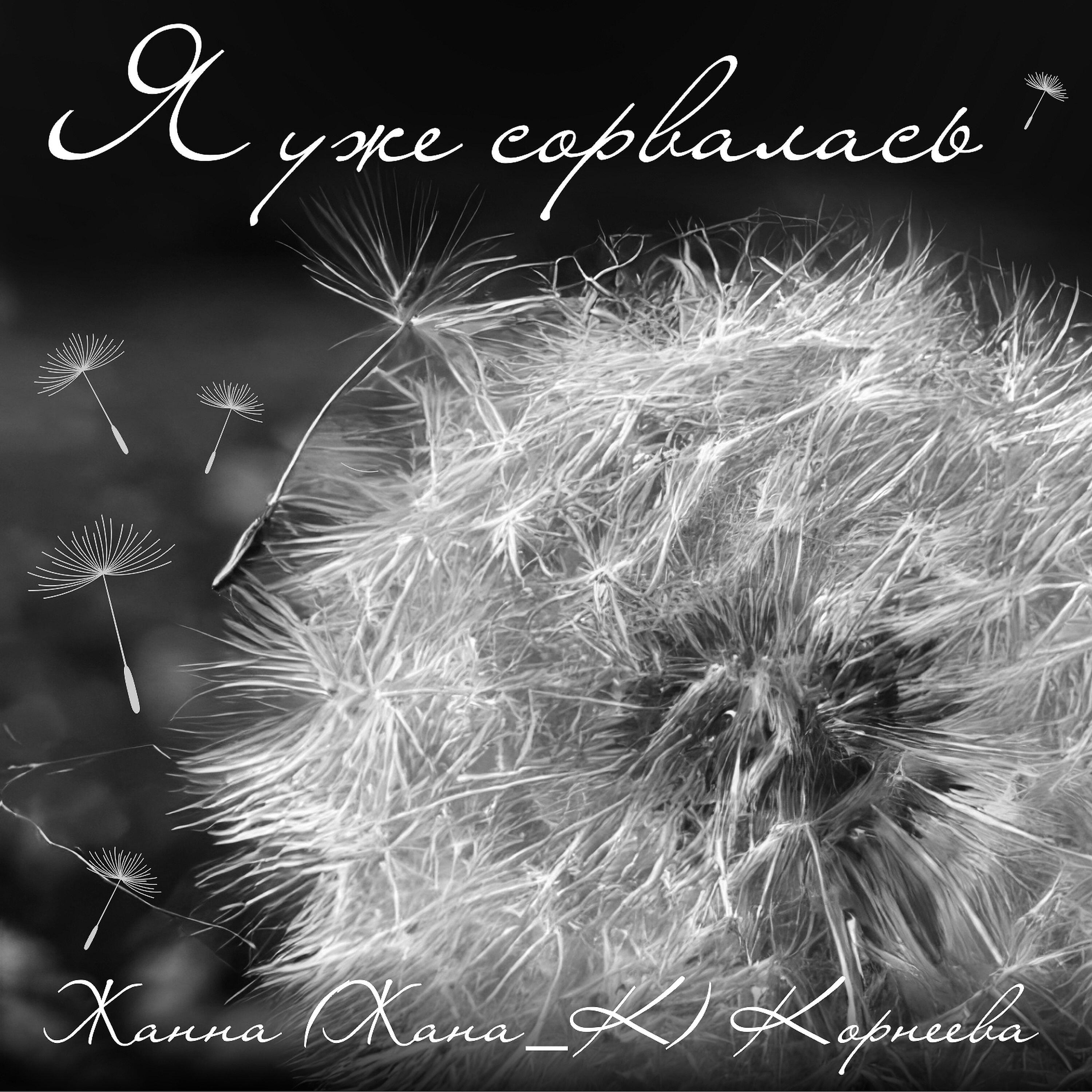 Жанна (Жана_К) Корнеева