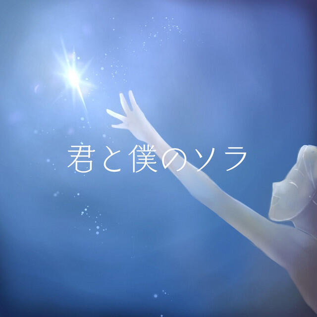 Релиз 君と僕のソラ