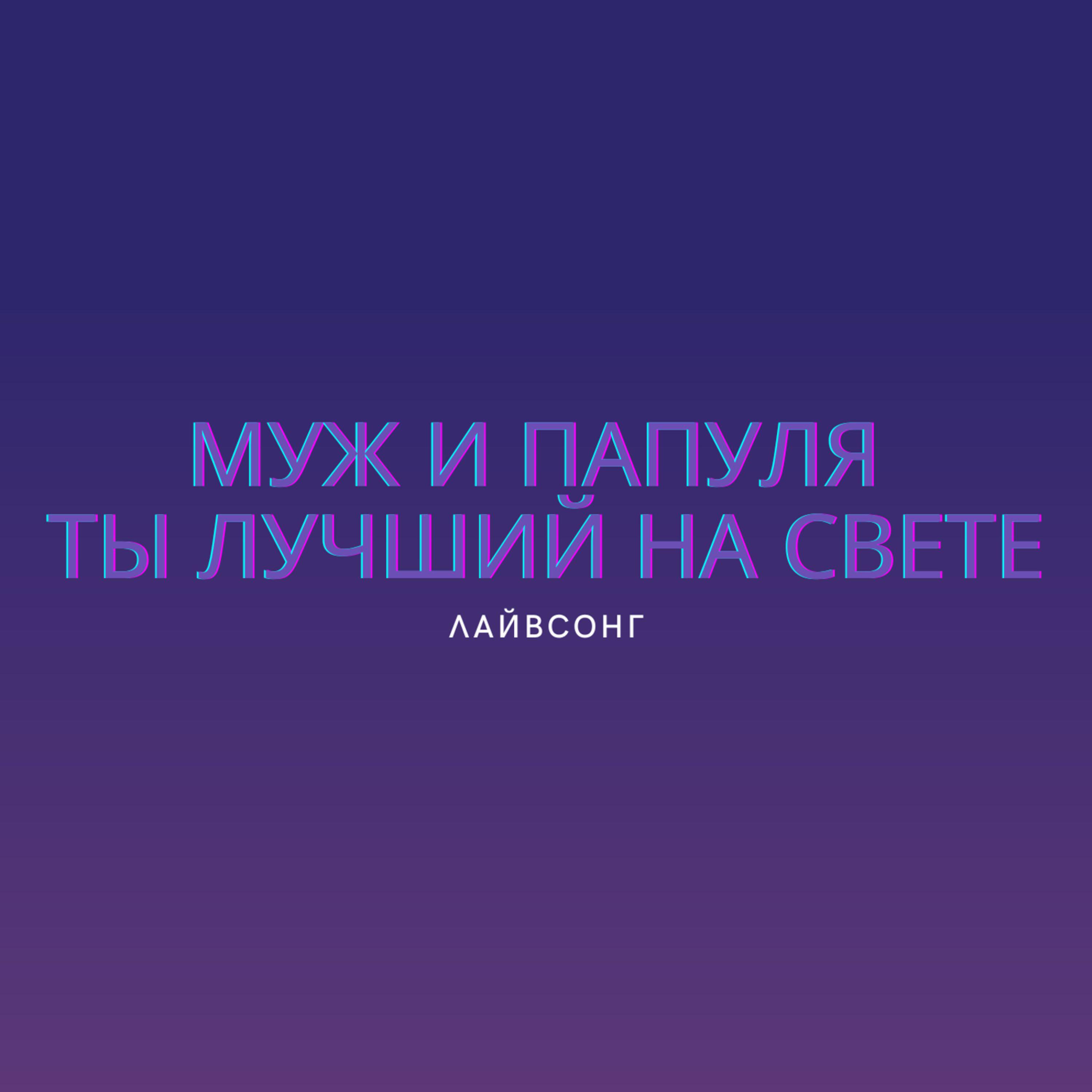 Релиз Муж и папуля ты лучший на свете
