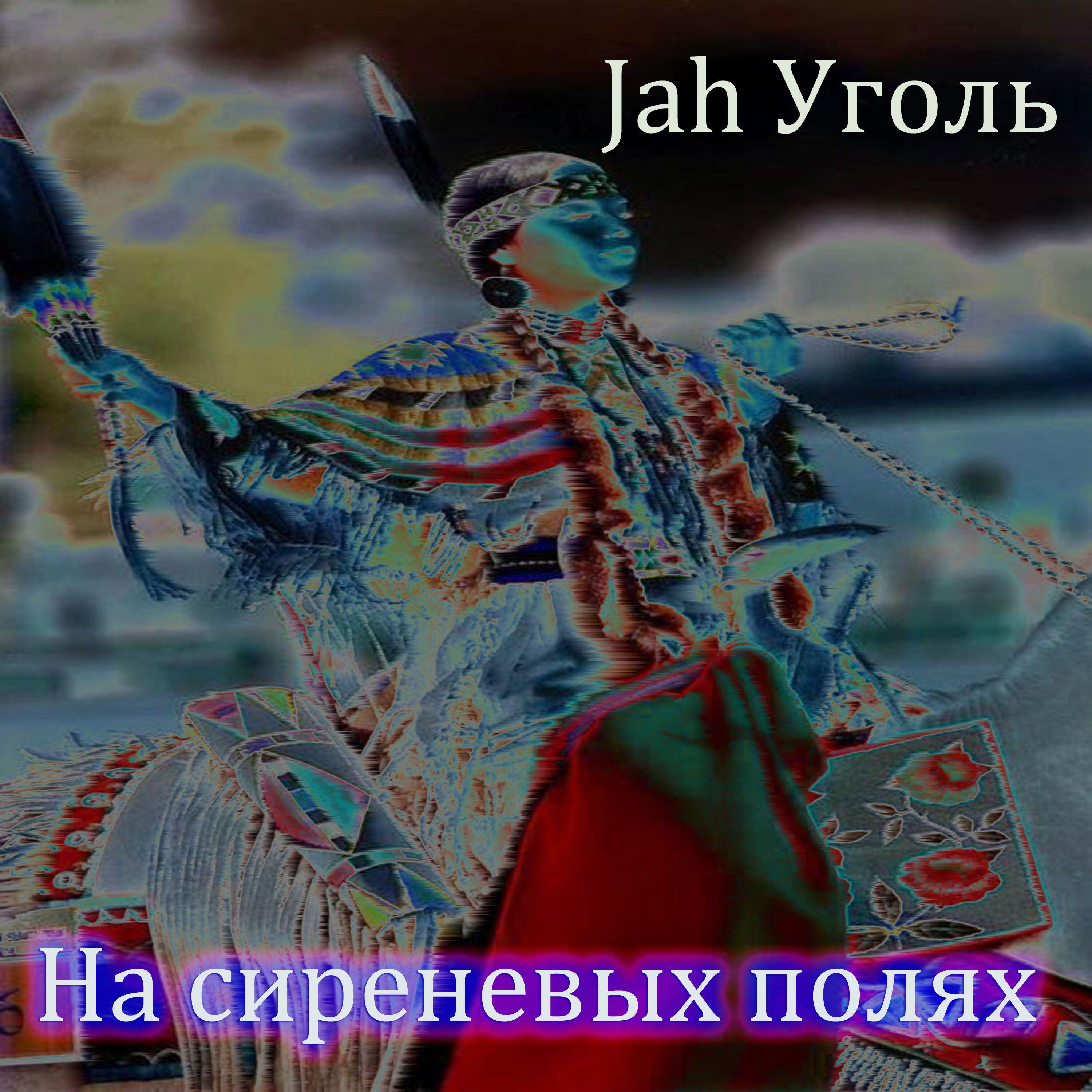 Релиз На сиреневых полях