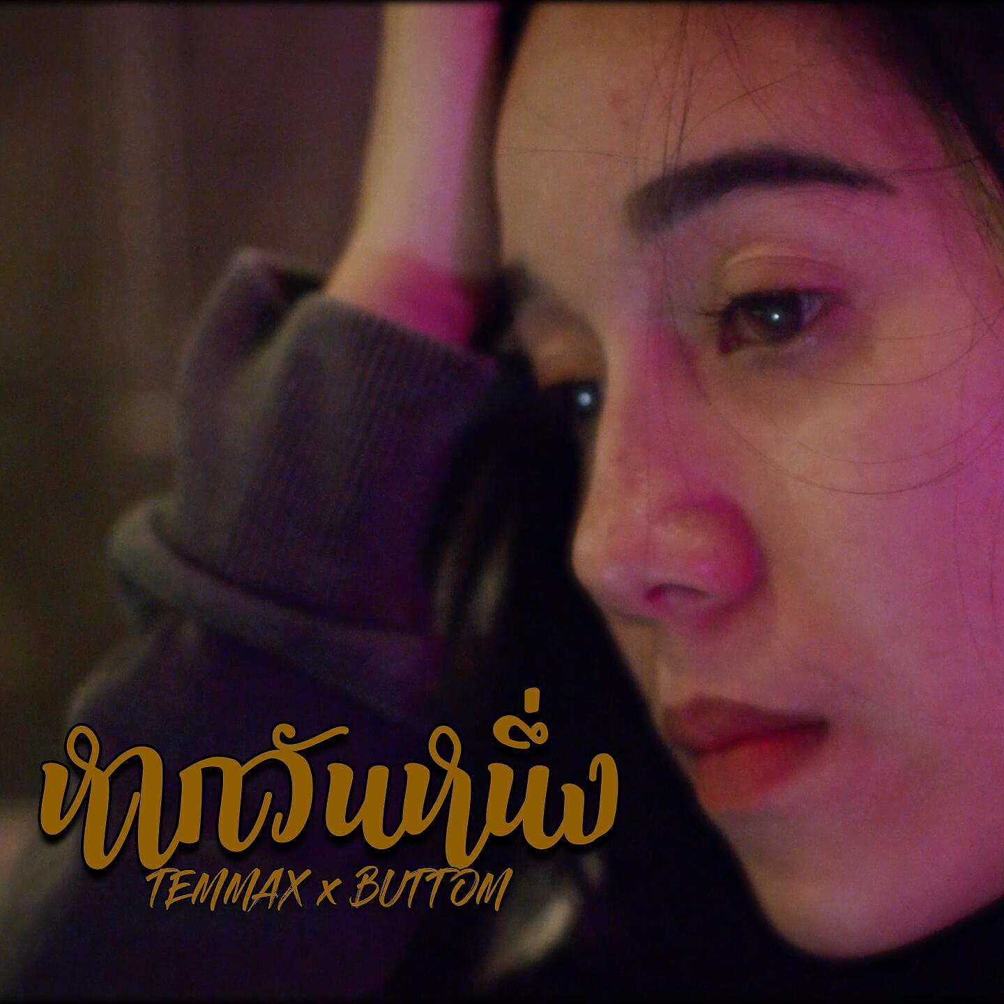 Релиз หากวันหนึ่ง
