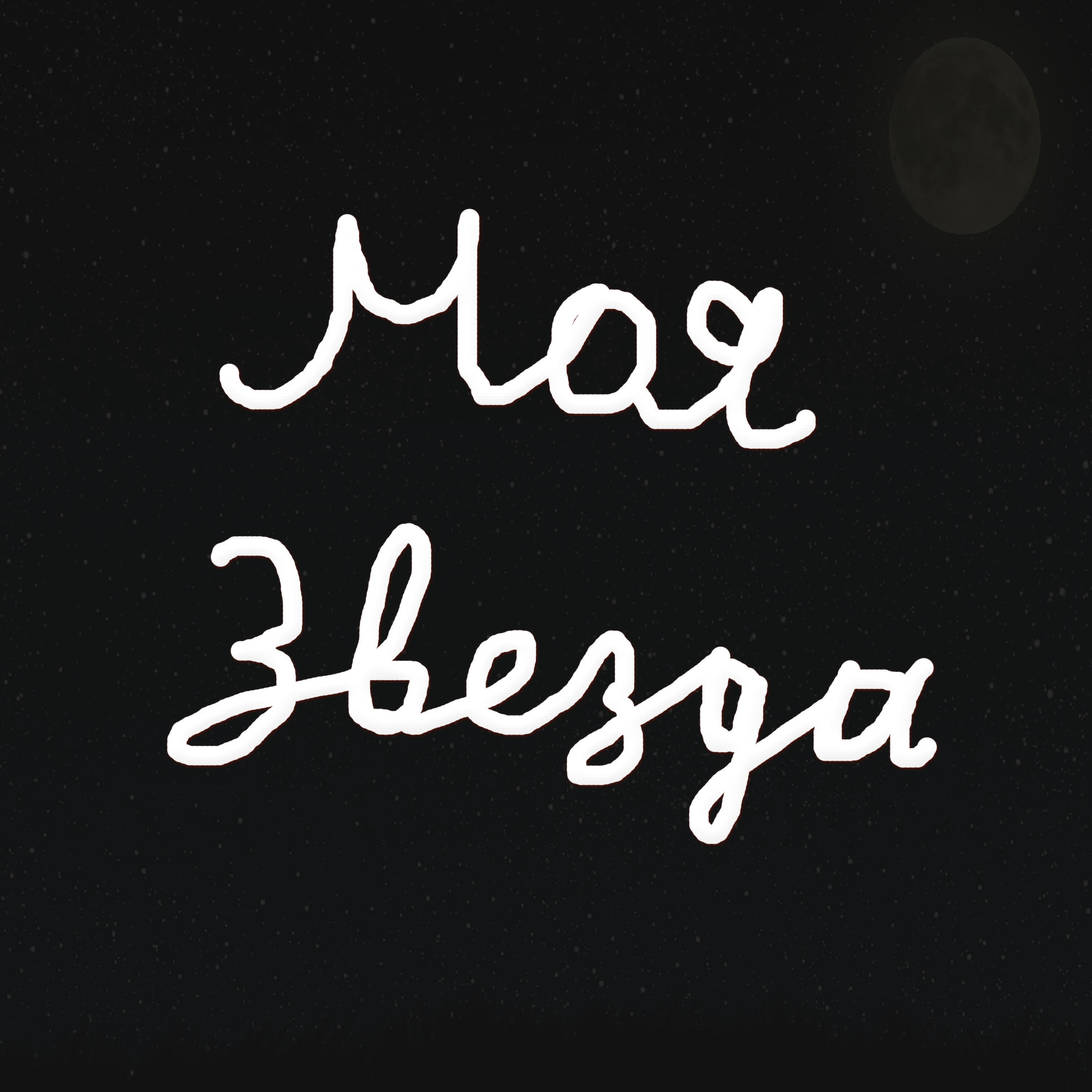 Релиз Моя звезда