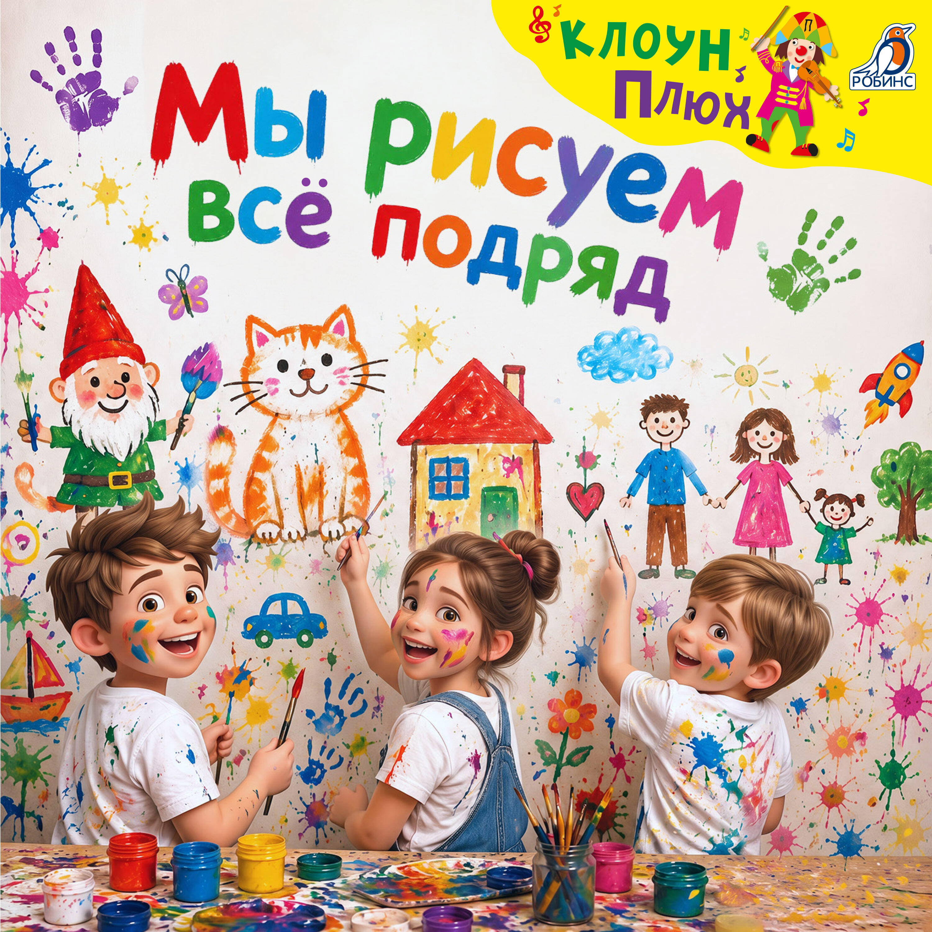 Релиз Мы рисуем всё подряд
