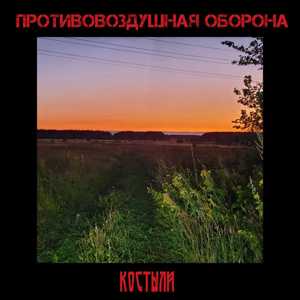 Релиз Костыли