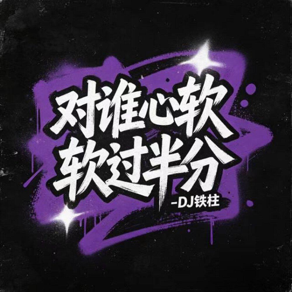 Релиз 对谁心软过半分