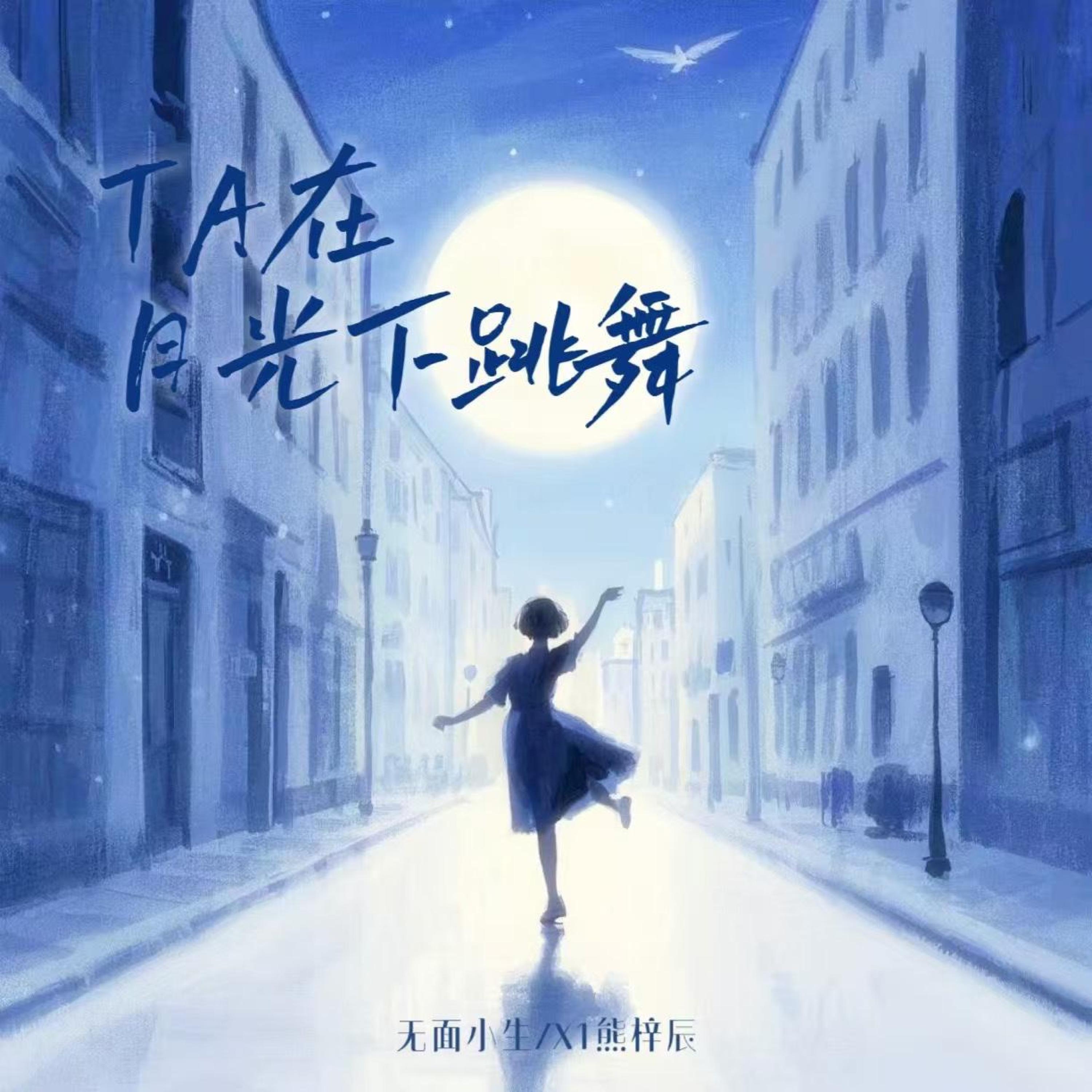 Релиз TA在月光下跳舞