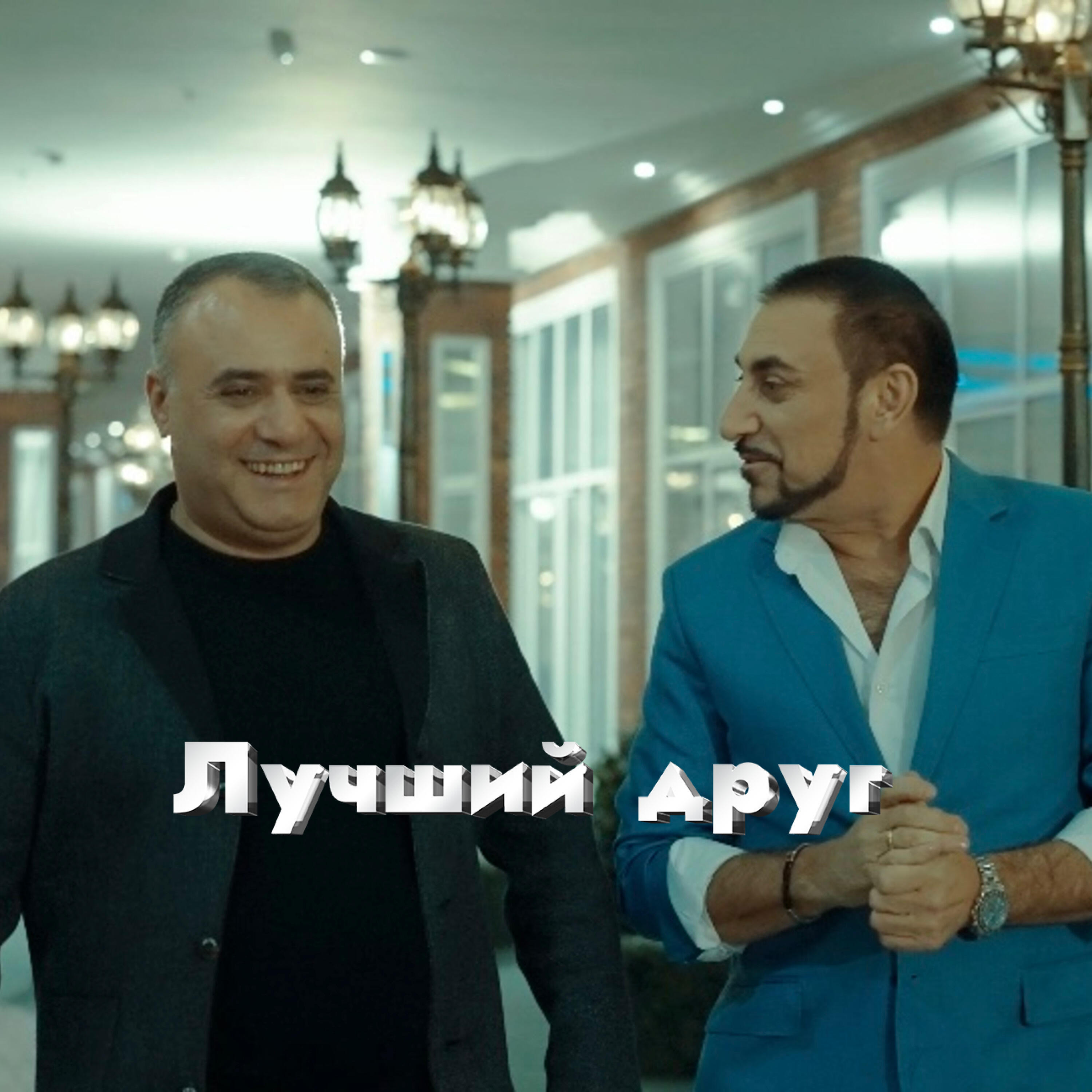 Трек Лучший друг