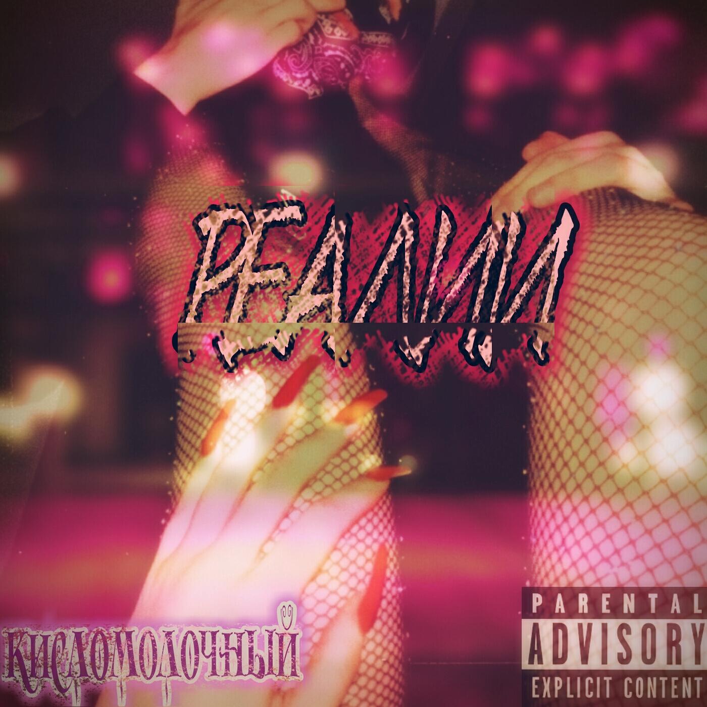 Релиз Реалии