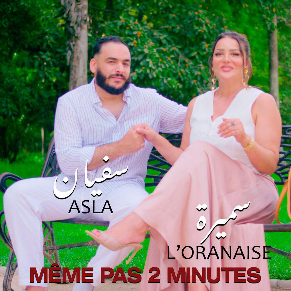 Релиз Même pas 2 minutes