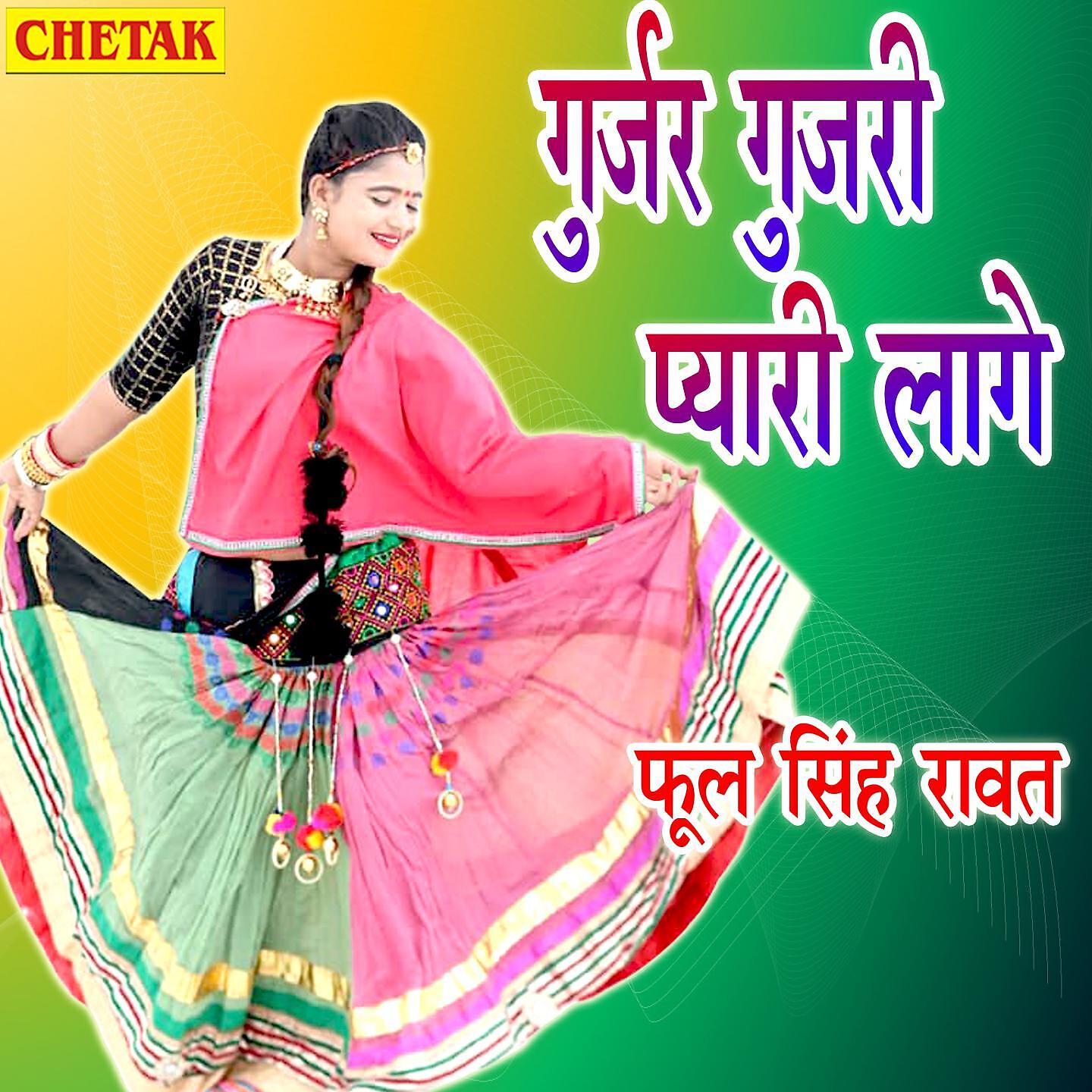 Релиз Gurjar Gujari Pyari Lage