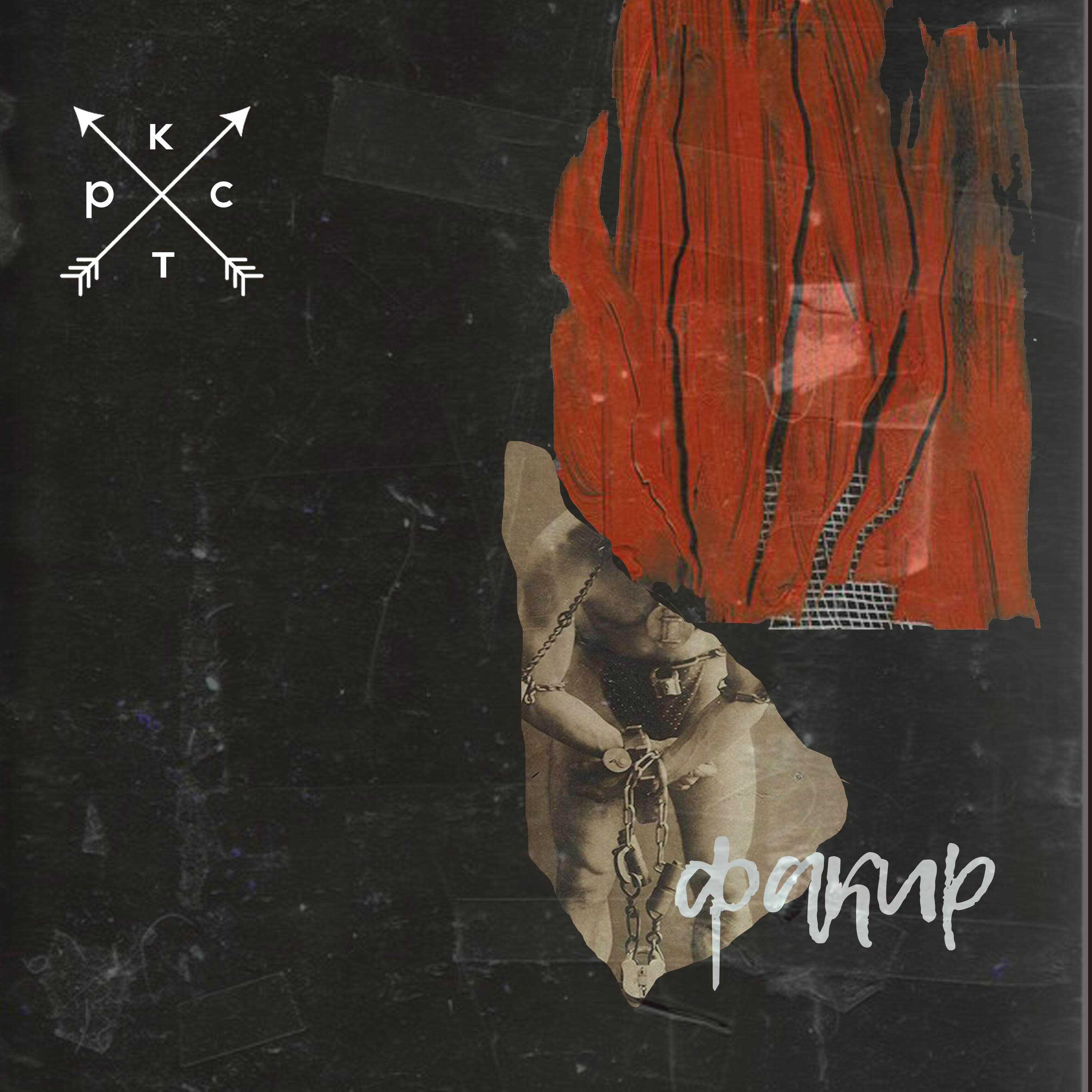 Релиз Факир