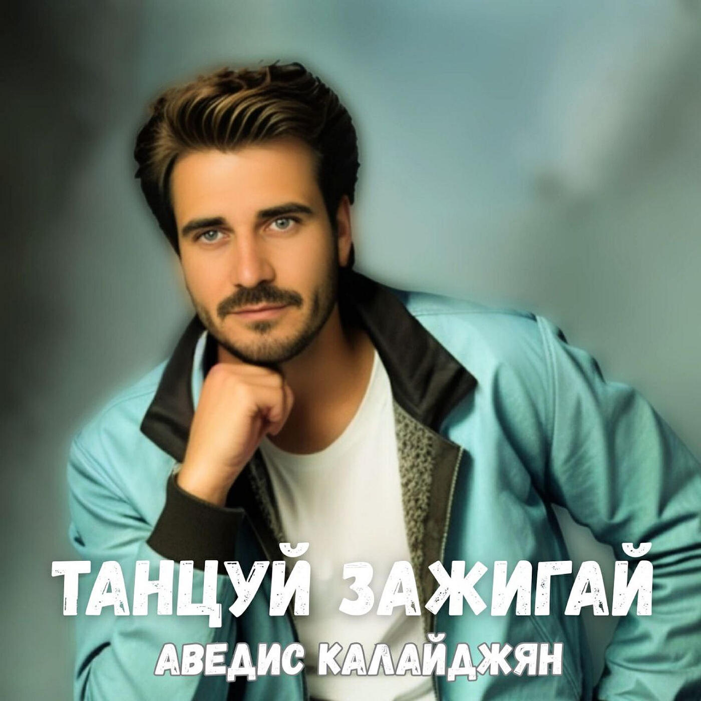 Релиз Танцуй зажигай