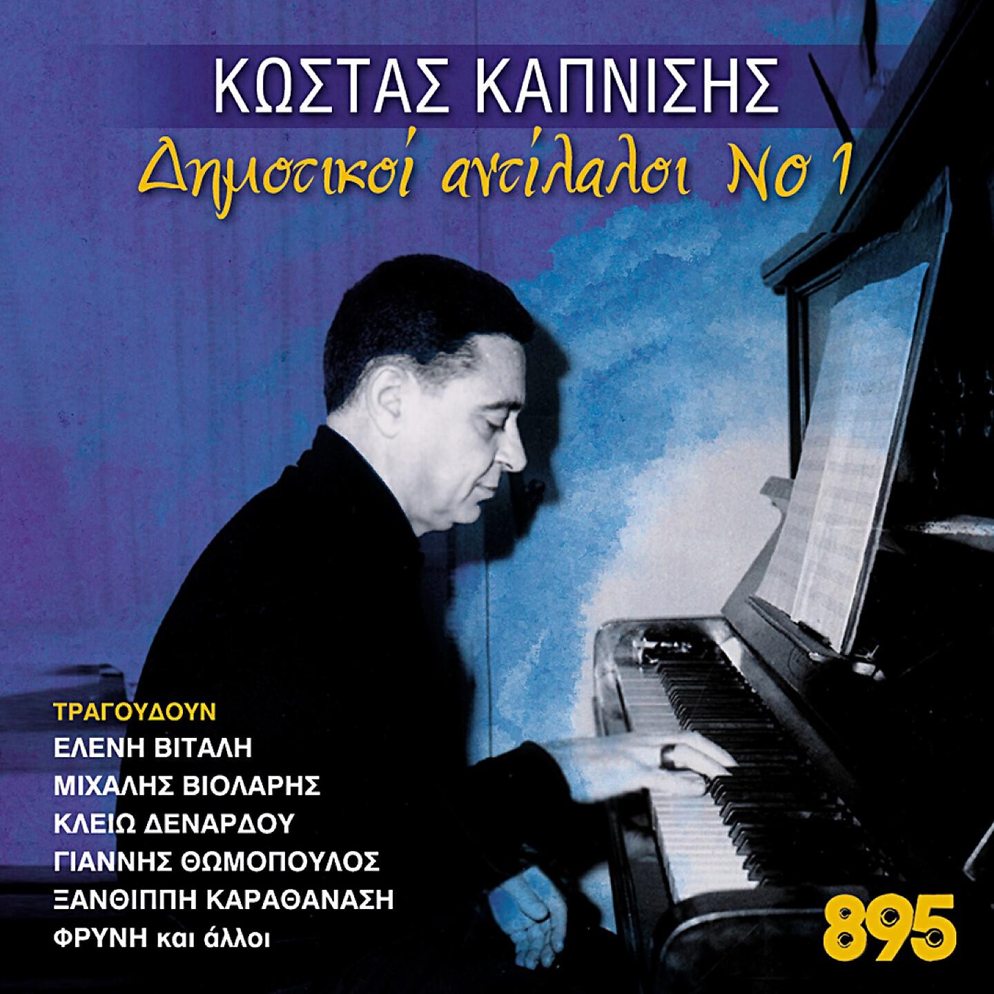 Трек Hara Mou Palikari Mou