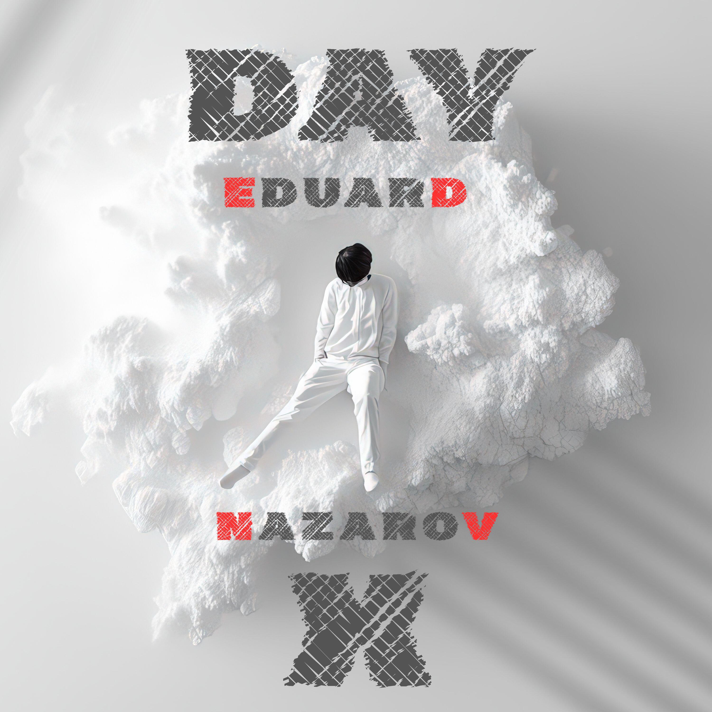 Релиз DAY X