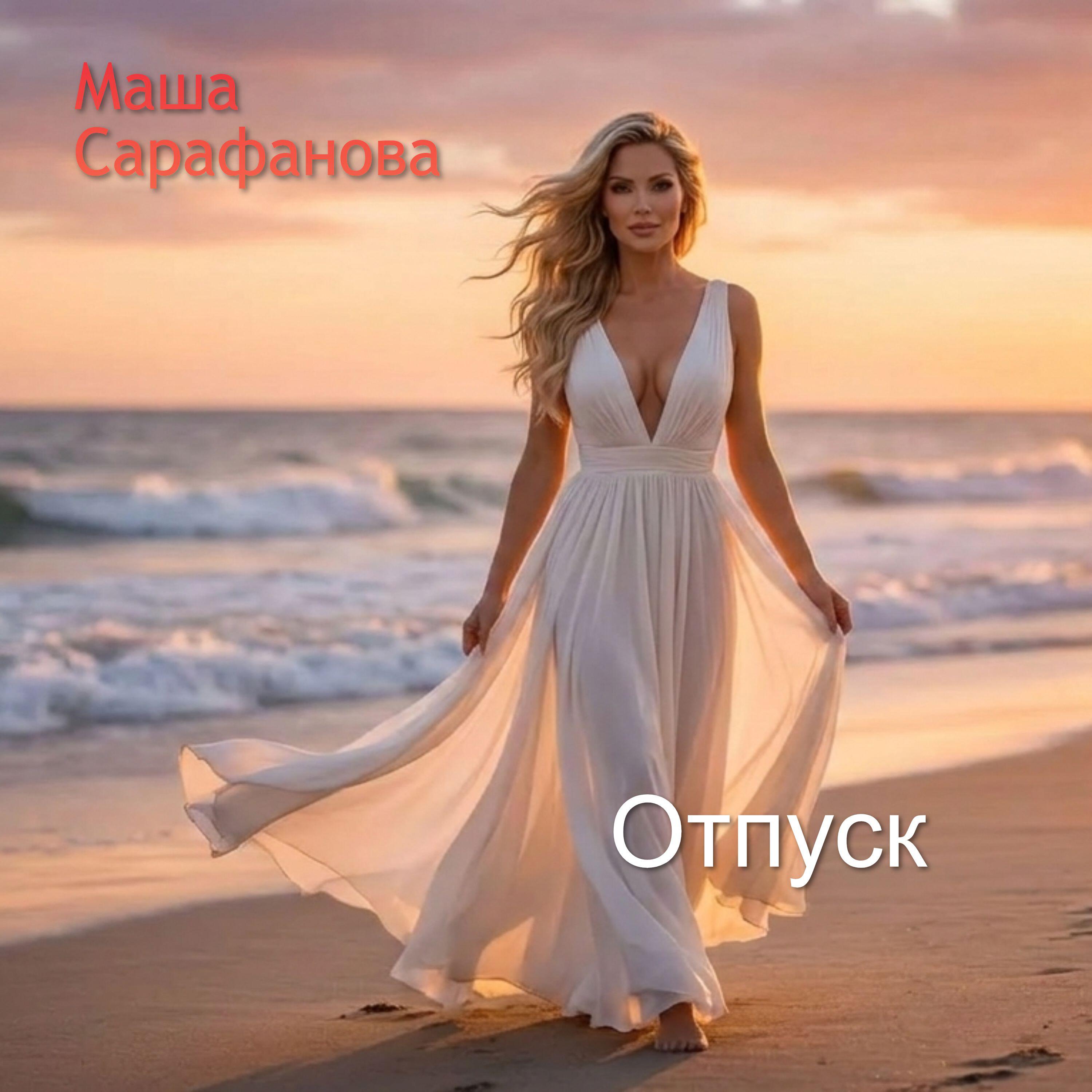 Релиз Отпуск