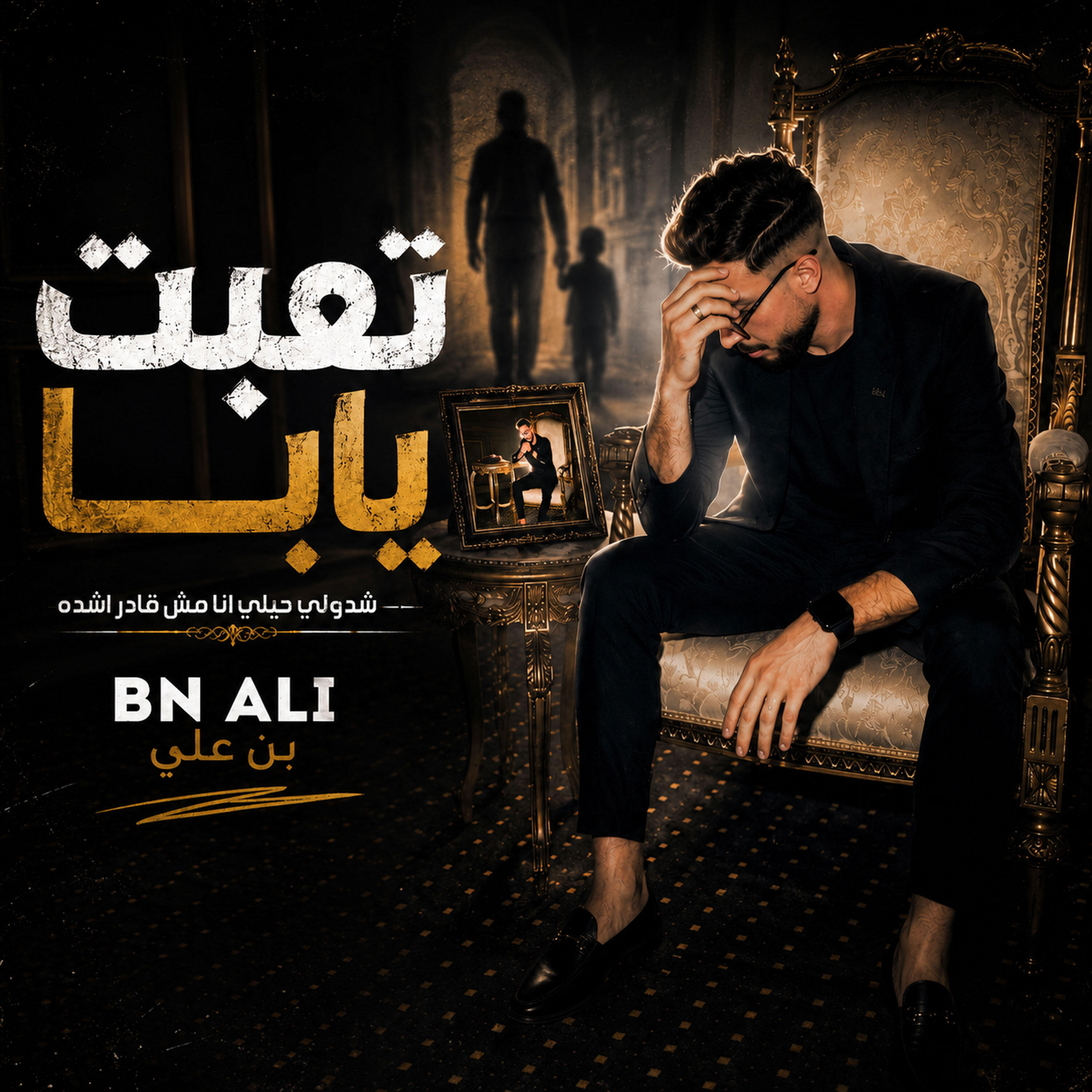Релиз تعبت يابا