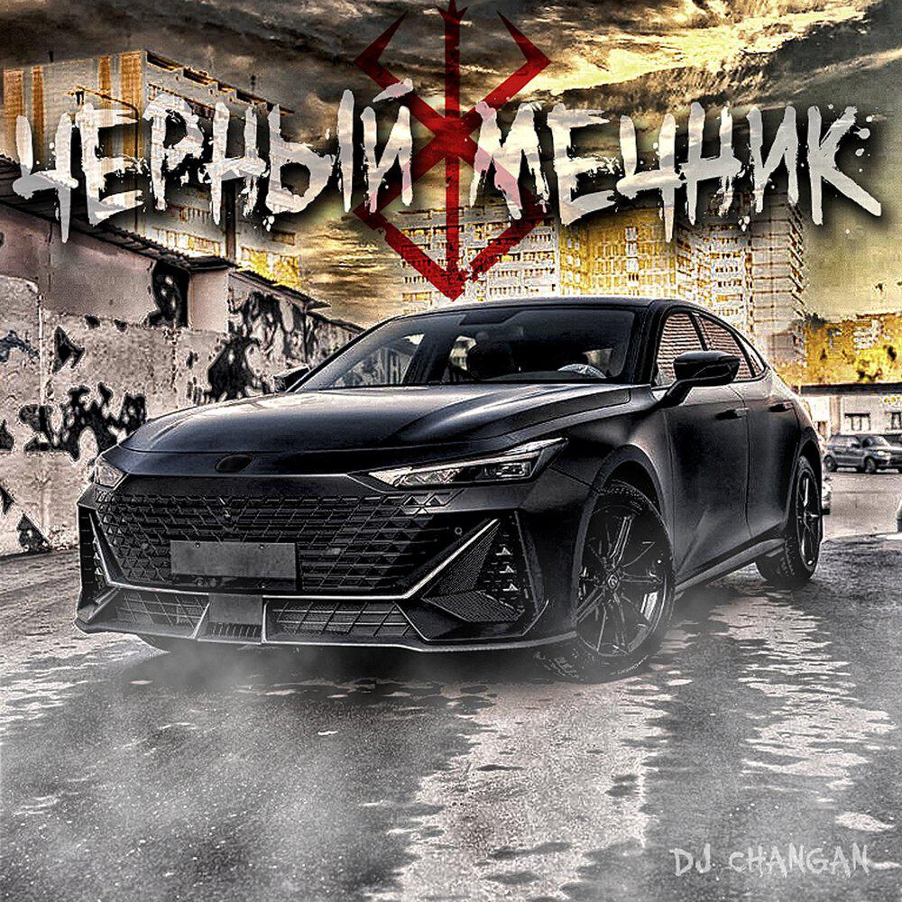 Релиз Черный мечник