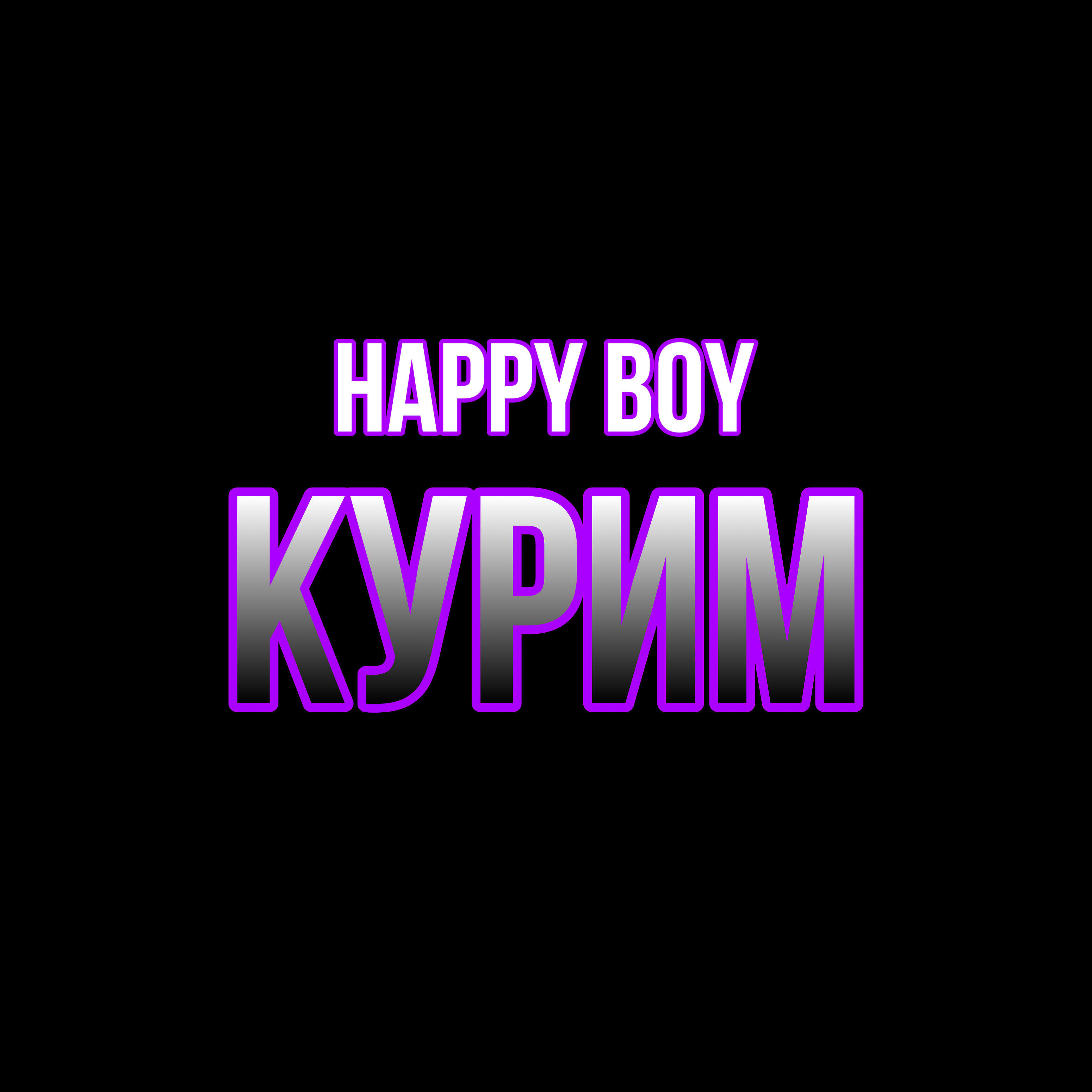 Релиз Курим