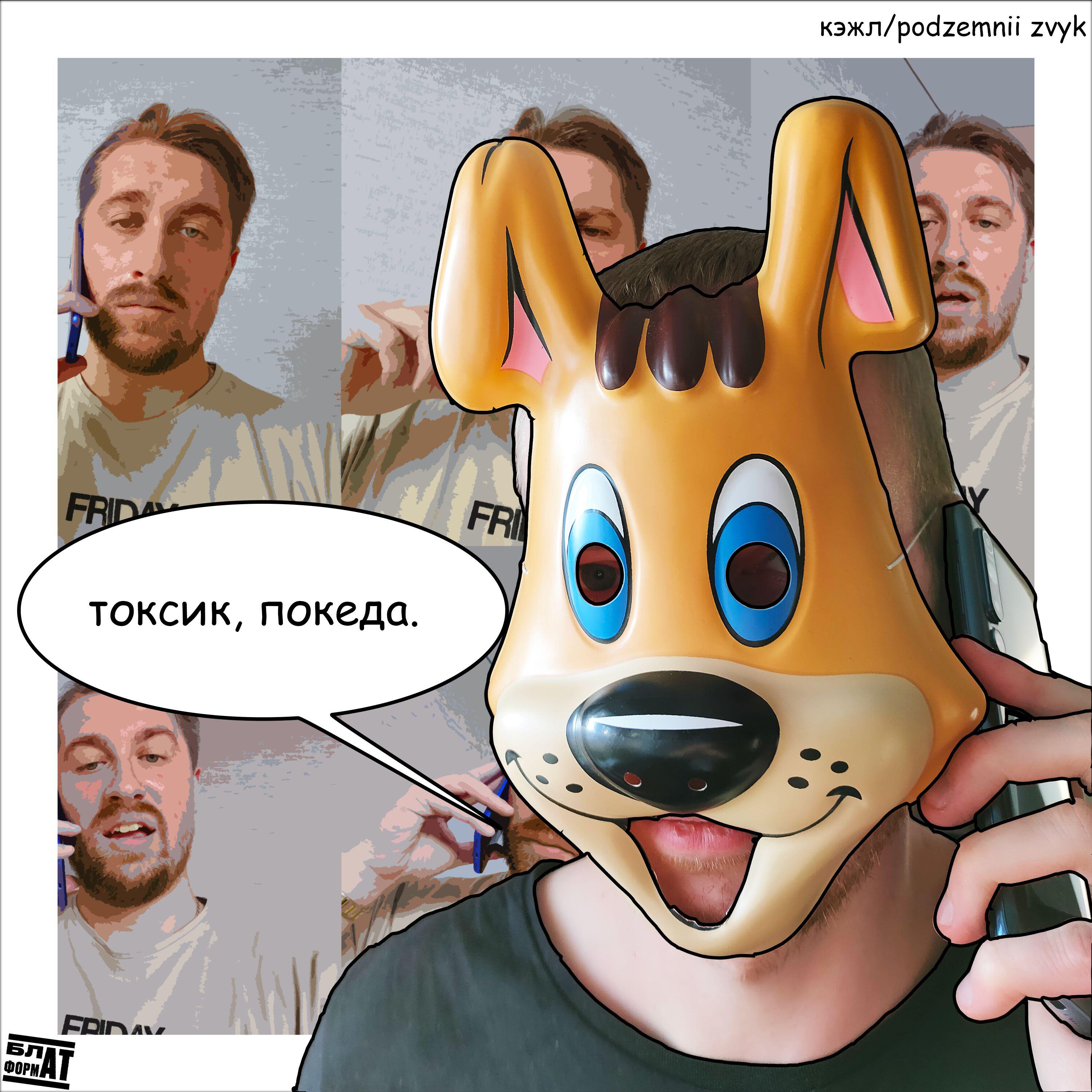Релиз токсик, покеда