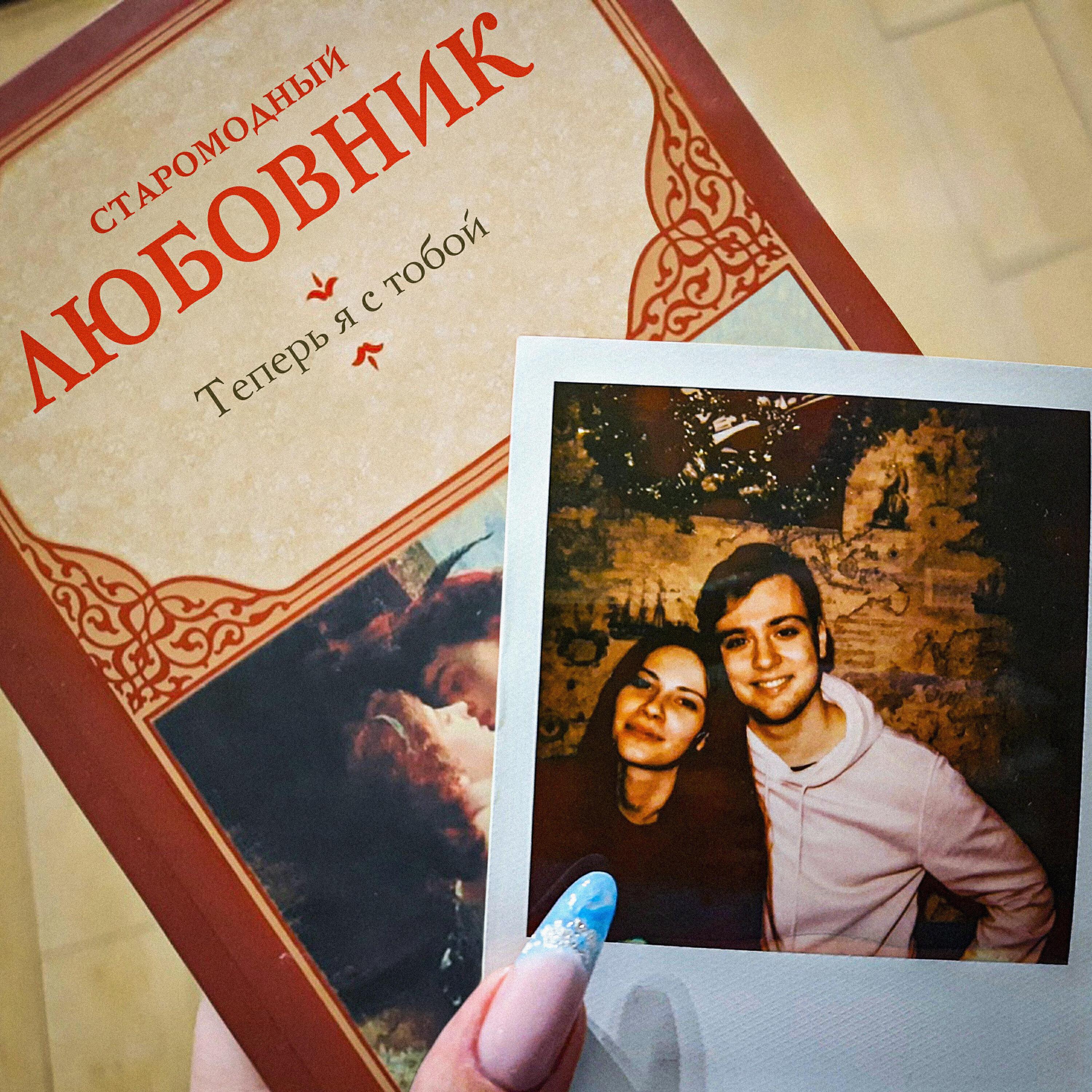 Старомодный любовник